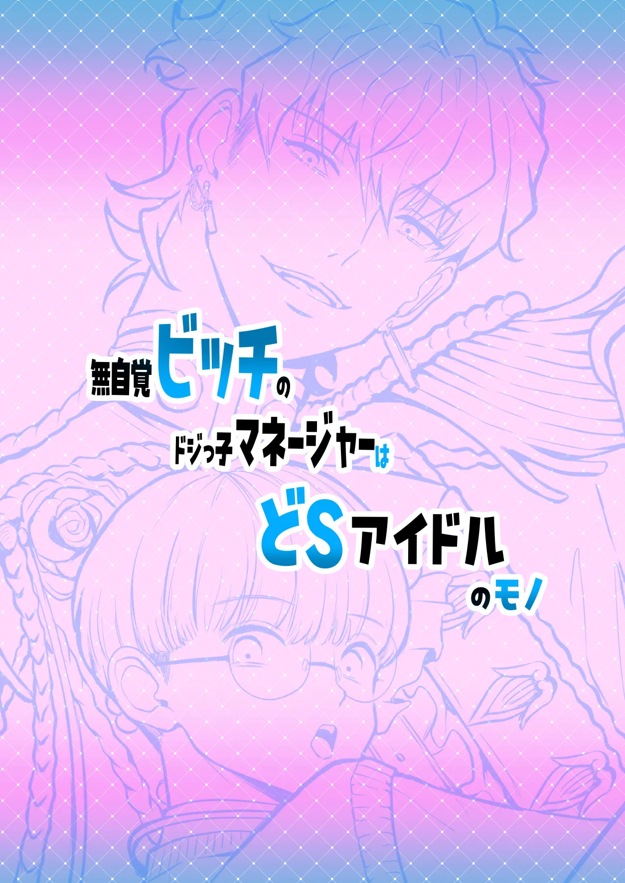 無自覚ビッチのドジっ子マネージャーはどSアイドルのモノ Page.2