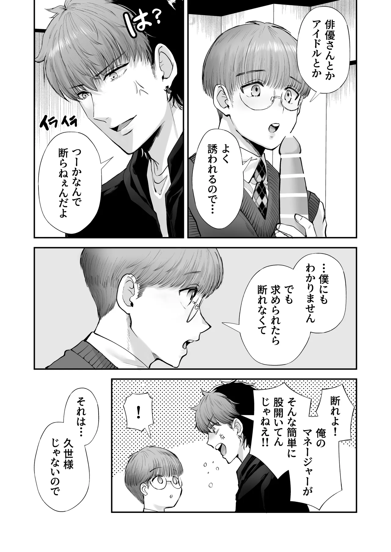無自覚ビッチのドジっ子マネージャーはどSアイドルのモノ Page.20