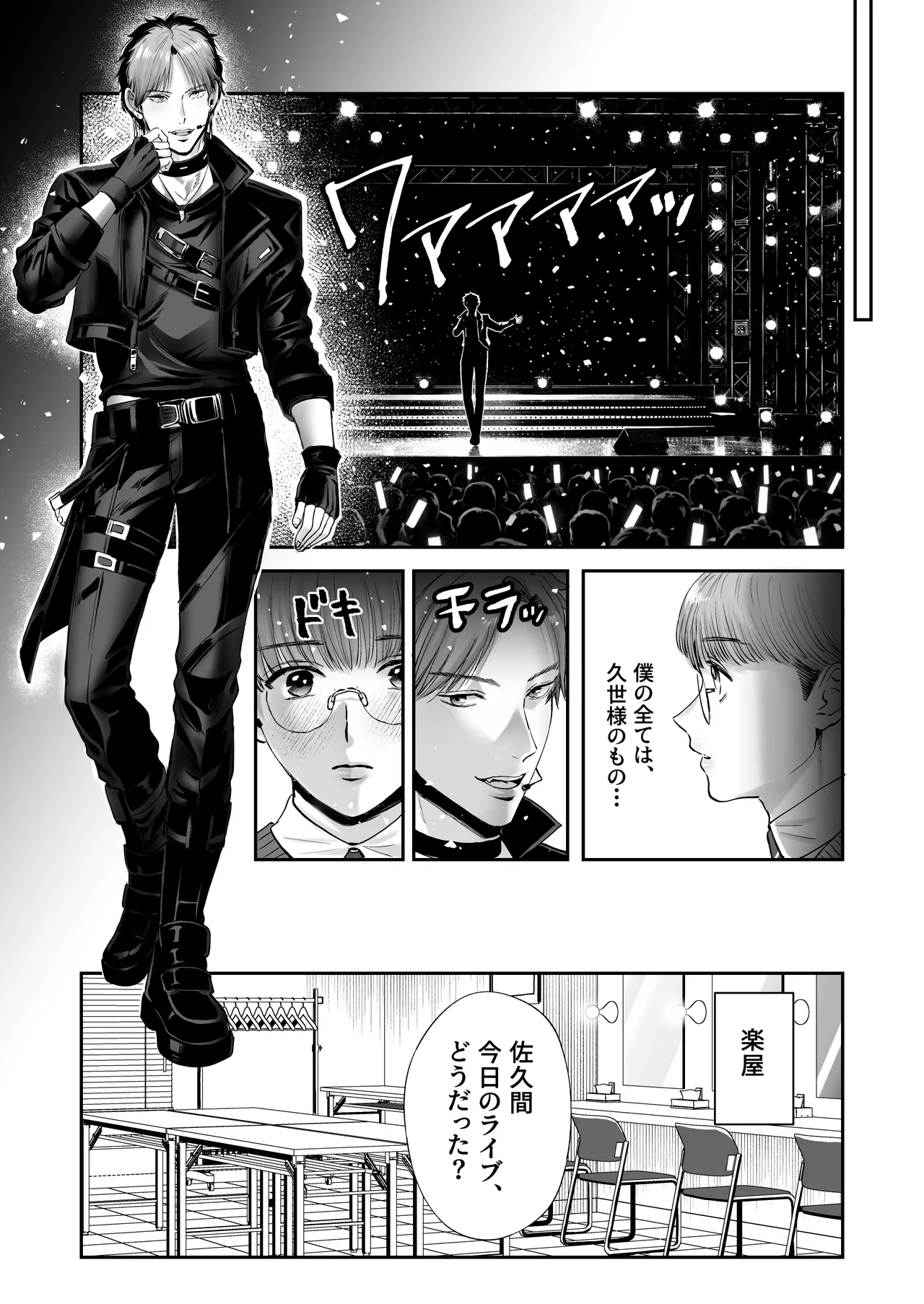 無自覚ビッチのドジっ子マネージャーはどSアイドルのモノ Page.71