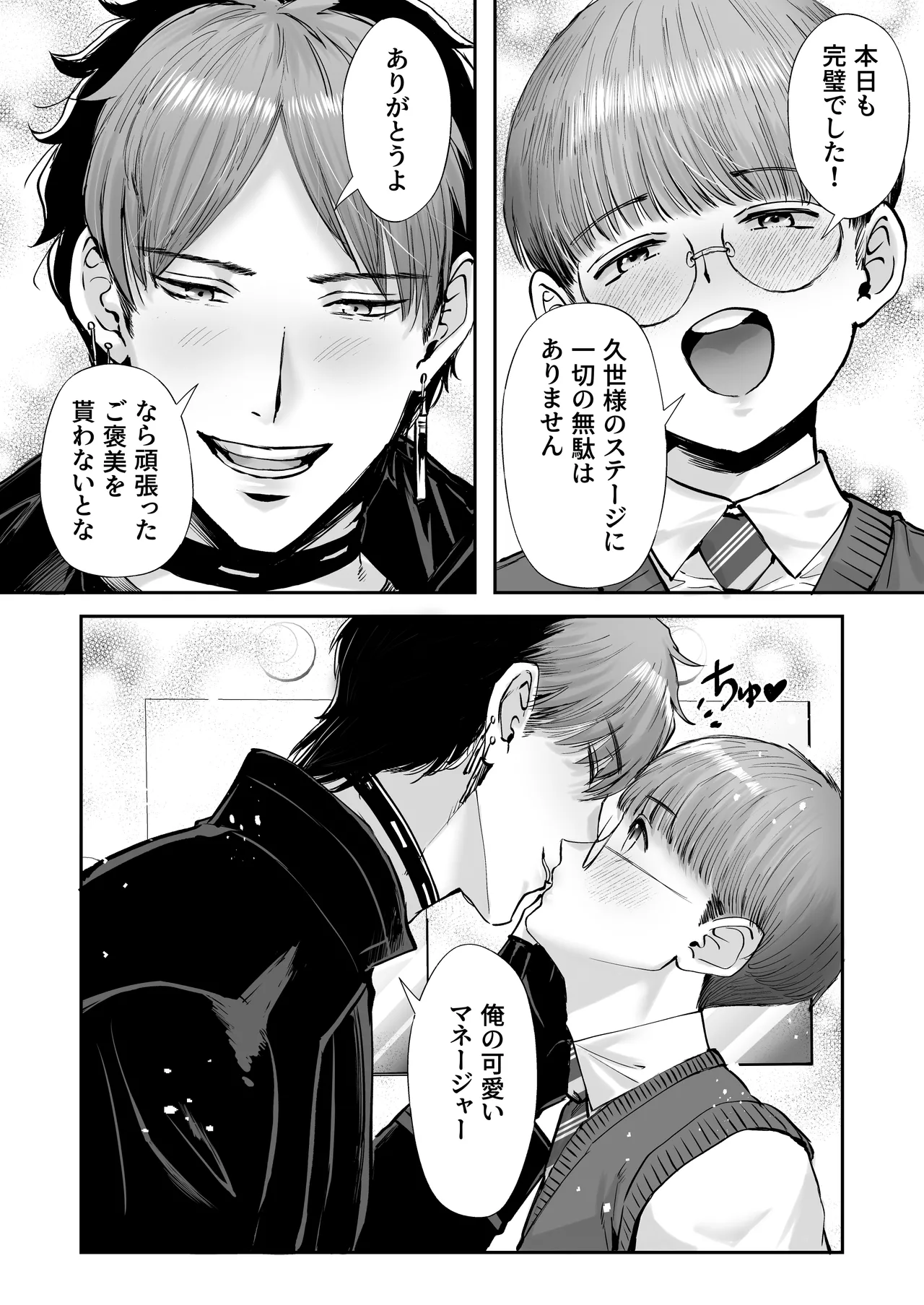 無自覚ビッチのドジっ子マネージャーはどSアイドルのモノ Page.72