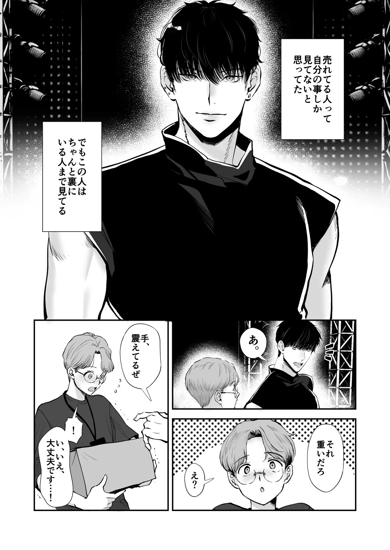 無自覚ビッチのドジっ子マネージャーはどSアイドルのモノ Page.77