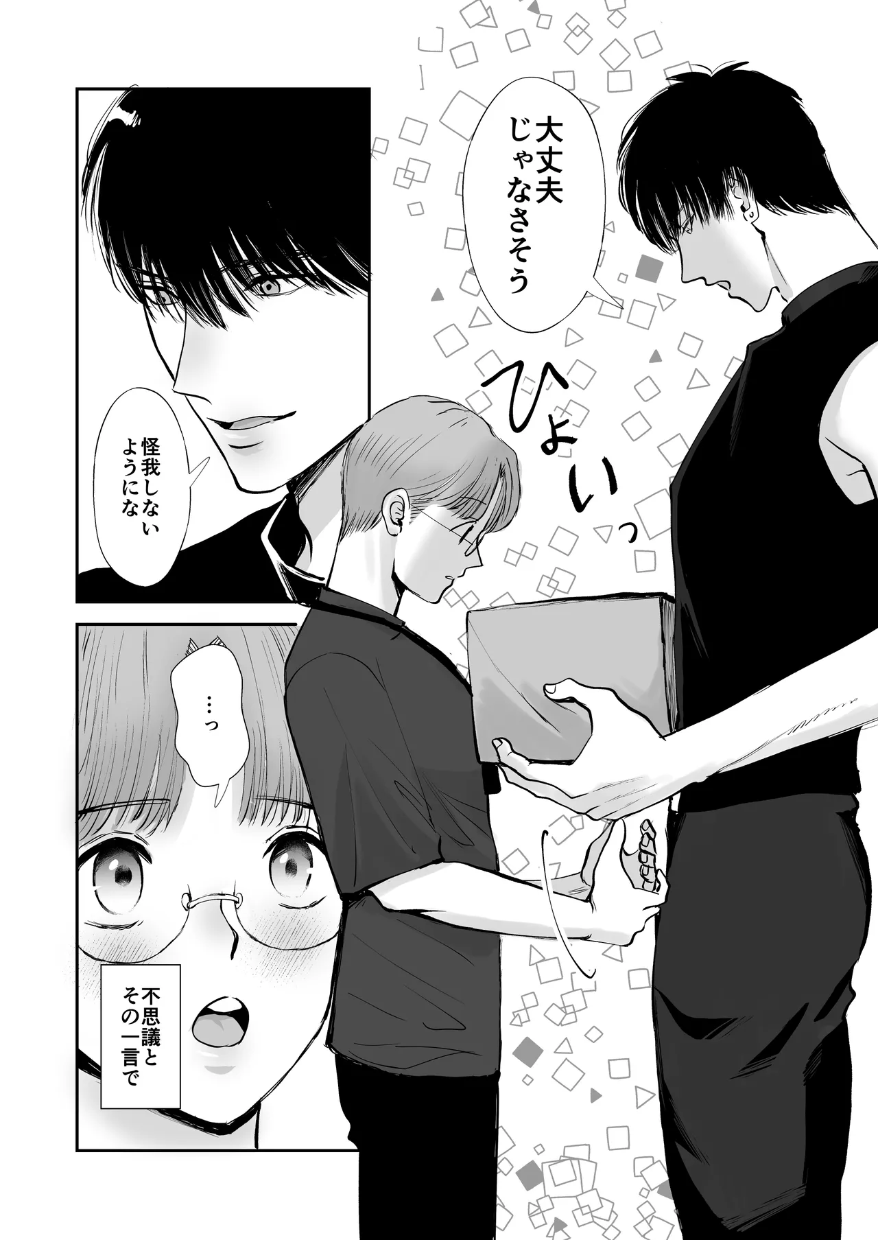 無自覚ビッチのドジっ子マネージャーはどSアイドルのモノ Page.78