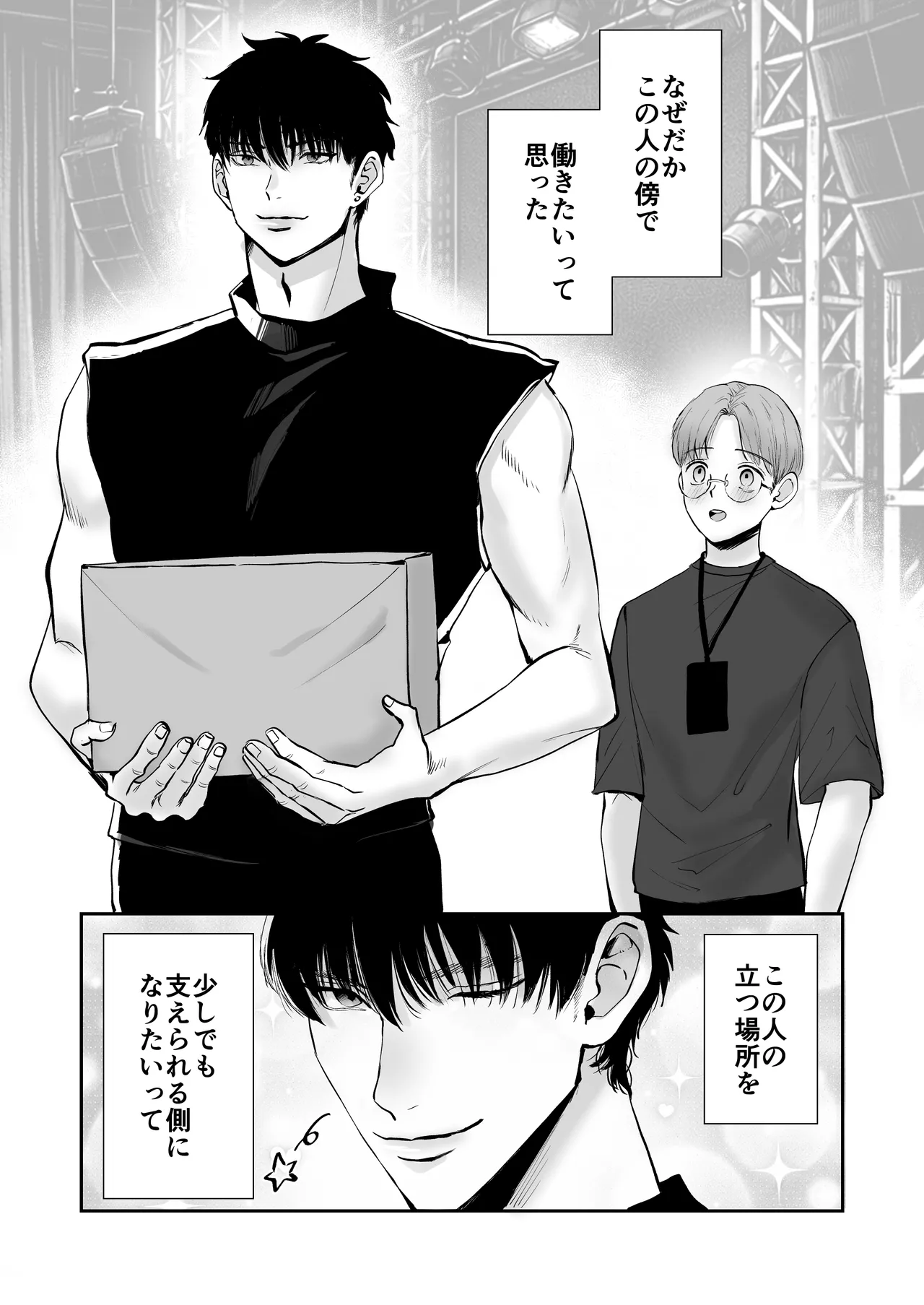 無自覚ビッチのドジっ子マネージャーはどSアイドルのモノ Page.79