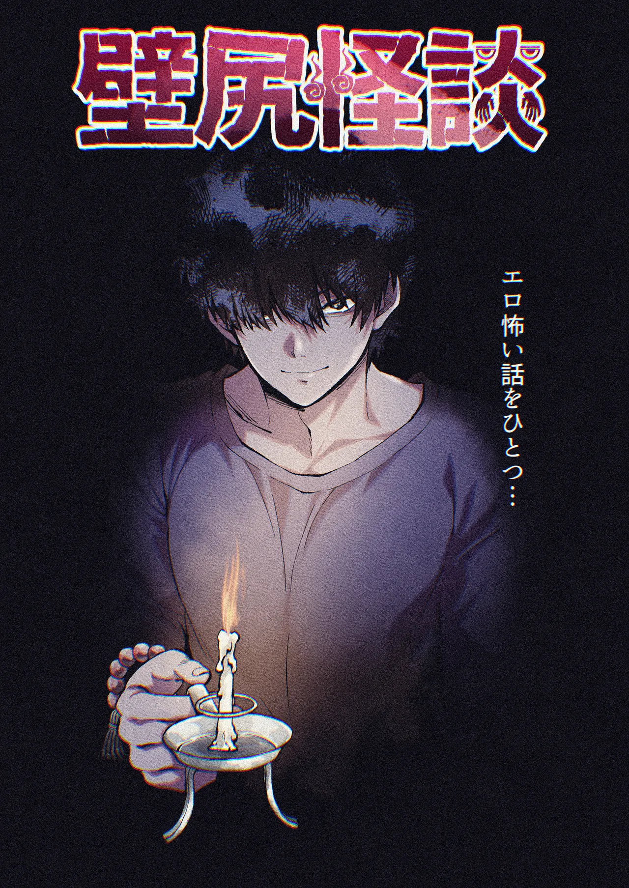 壁尻怪談 Page.2