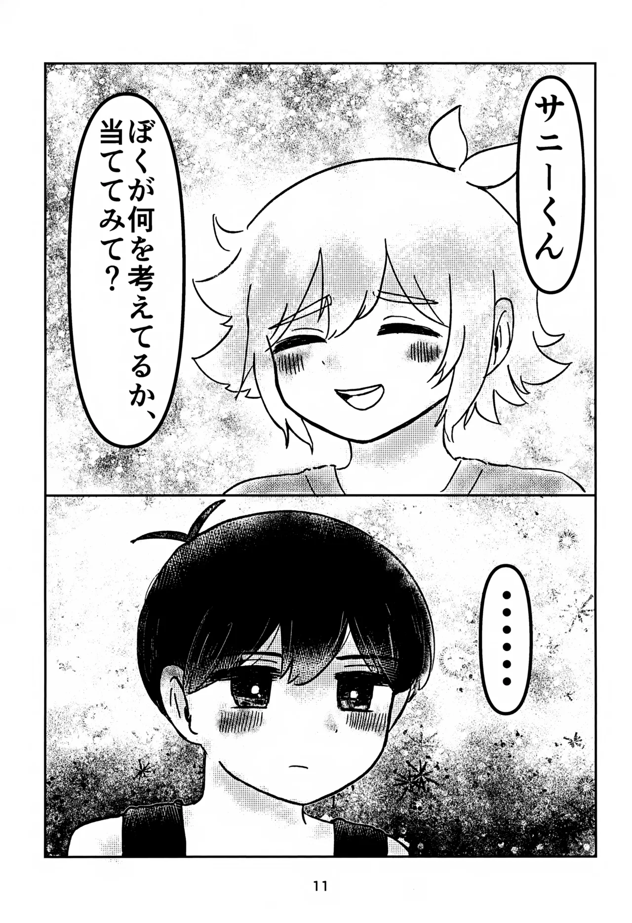 サニーくんと繋がりたい！！ Page.11