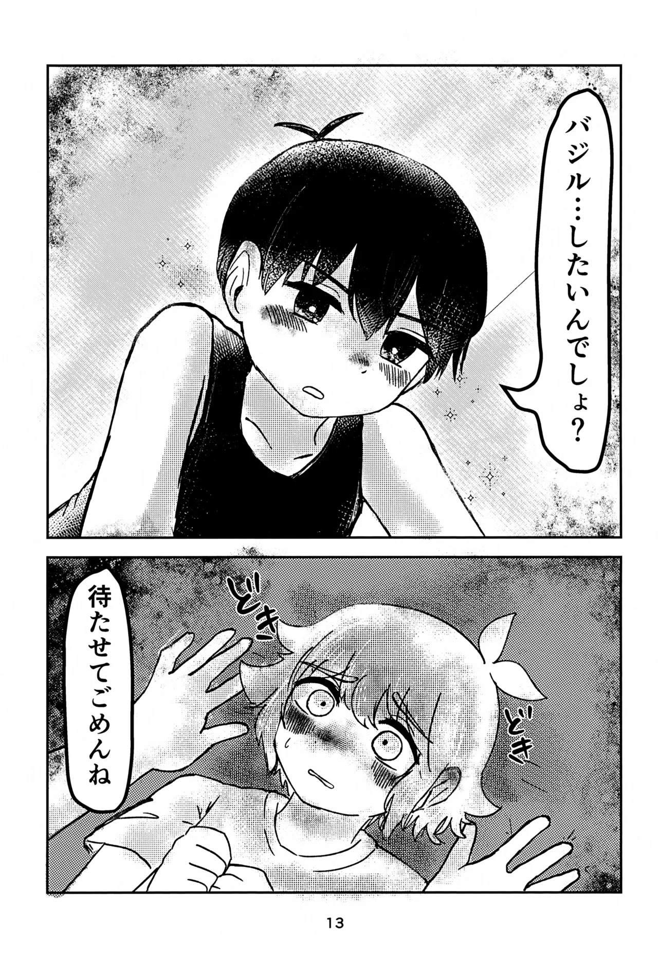 サニーくんと繋がりたい！！ Page.13
