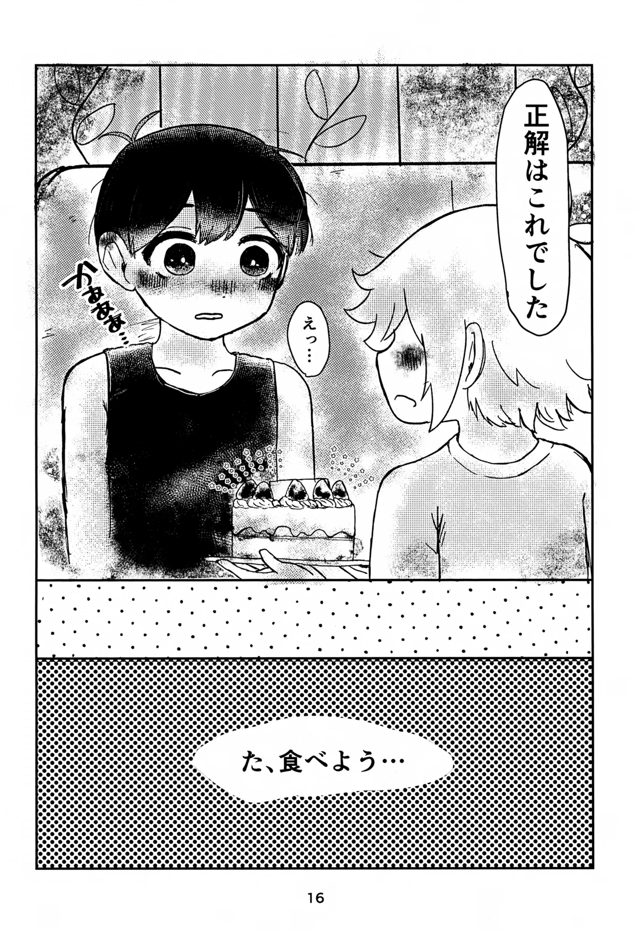 サニーくんと繋がりたい！！ Page.16