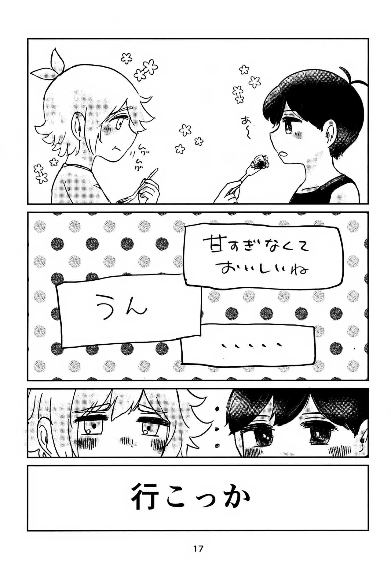 サニーくんと繋がりたい！！ Page.17