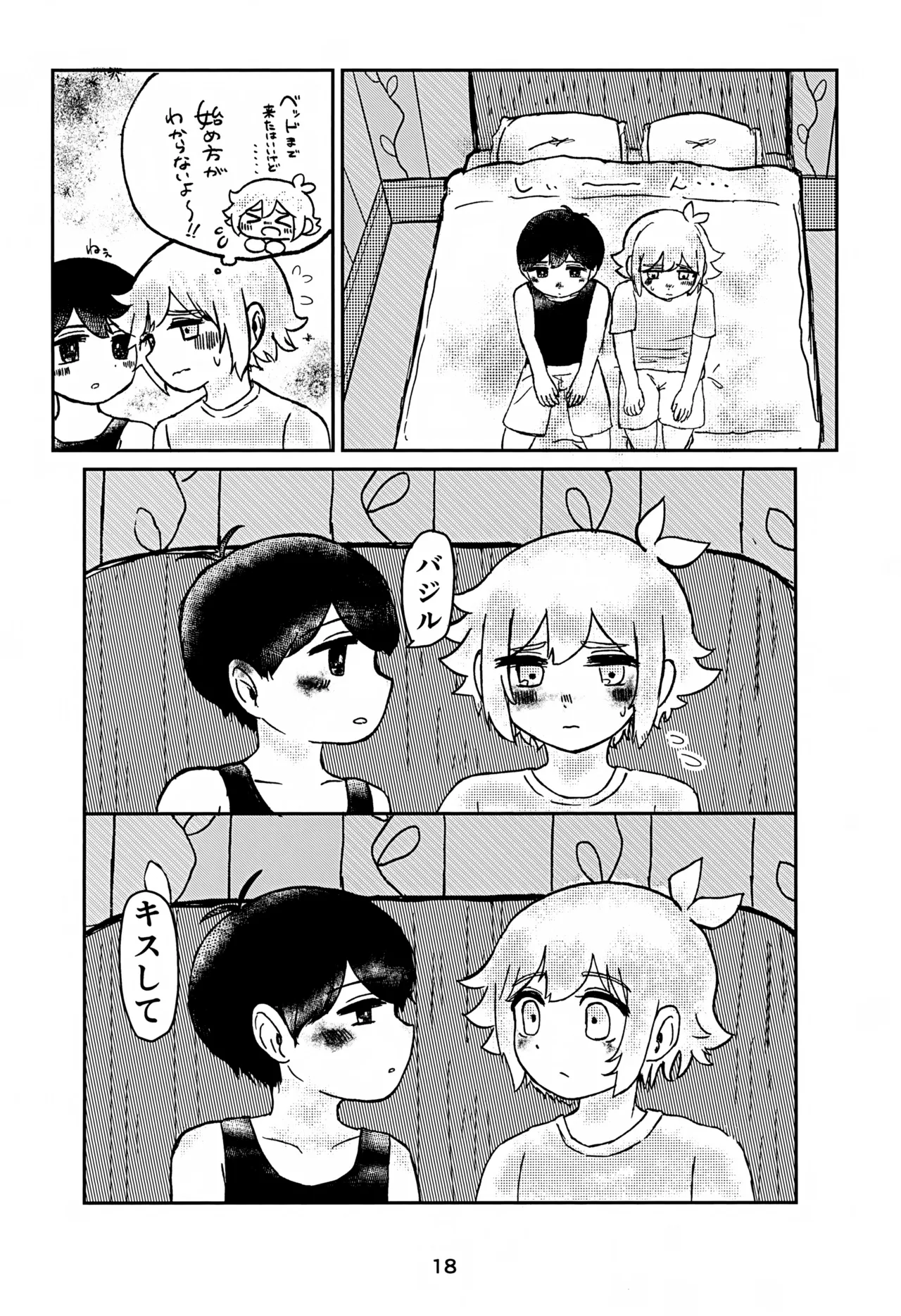 サニーくんと繋がりたい！！ Page.18