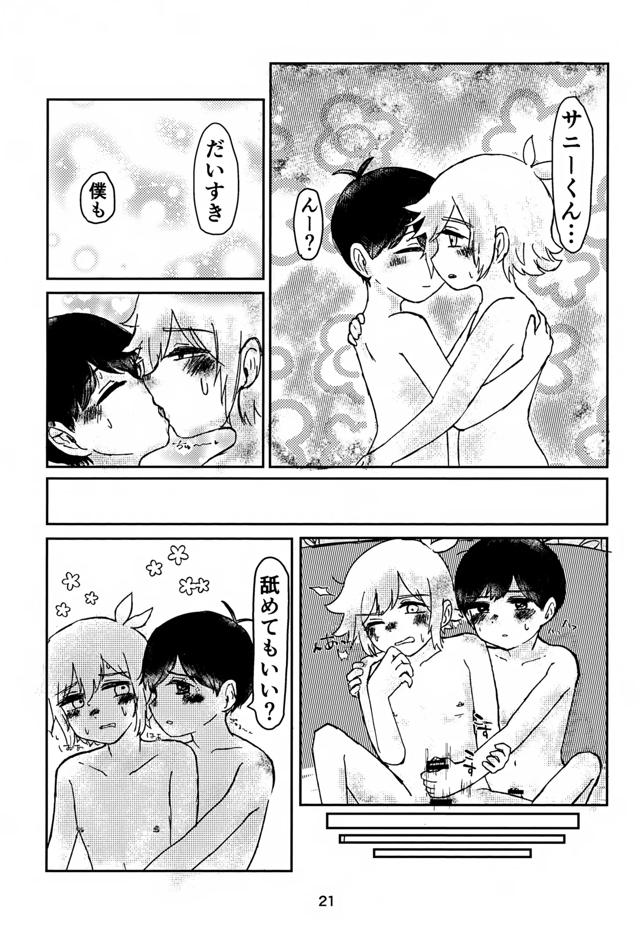 サニーくんと繋がりたい！！ Page.21