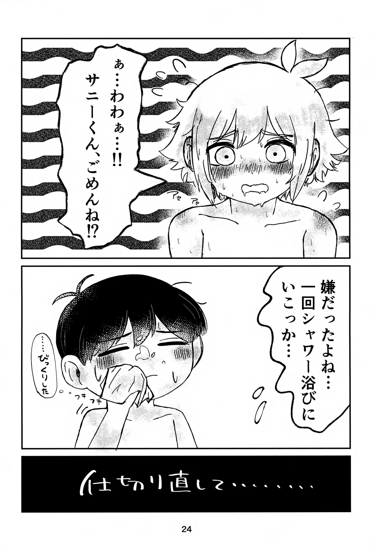 サニーくんと繋がりたい！！ Page.24