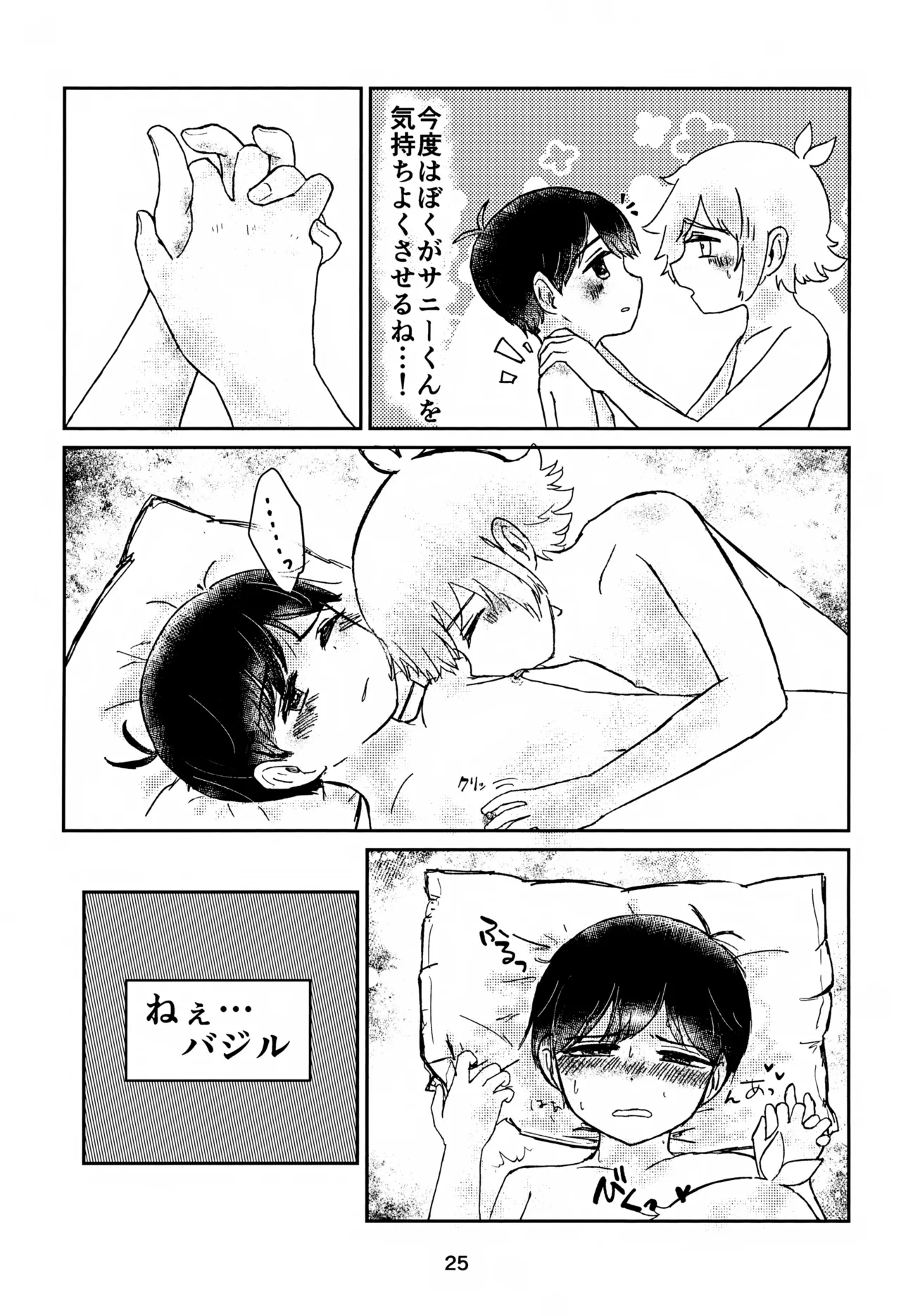 サニーくんと繋がりたい！！ Page.25