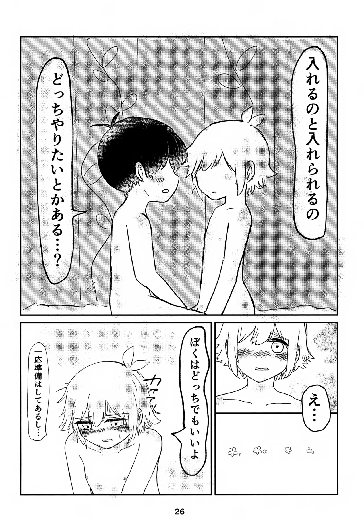サニーくんと繋がりたい！！ Page.26