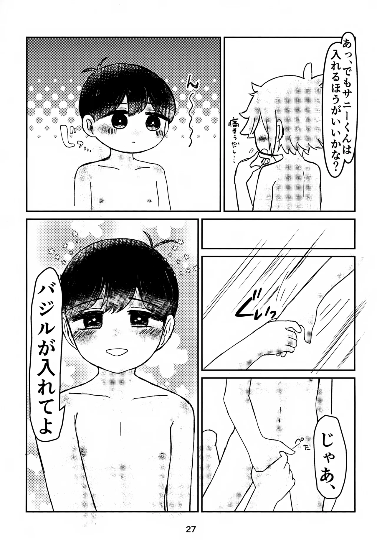 サニーくんと繋がりたい！！ Page.27