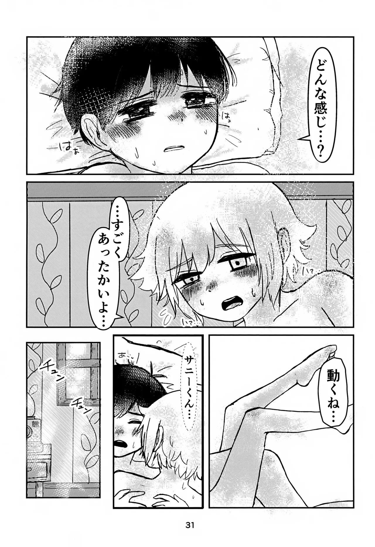 サニーくんと繋がりたい！！ Page.31