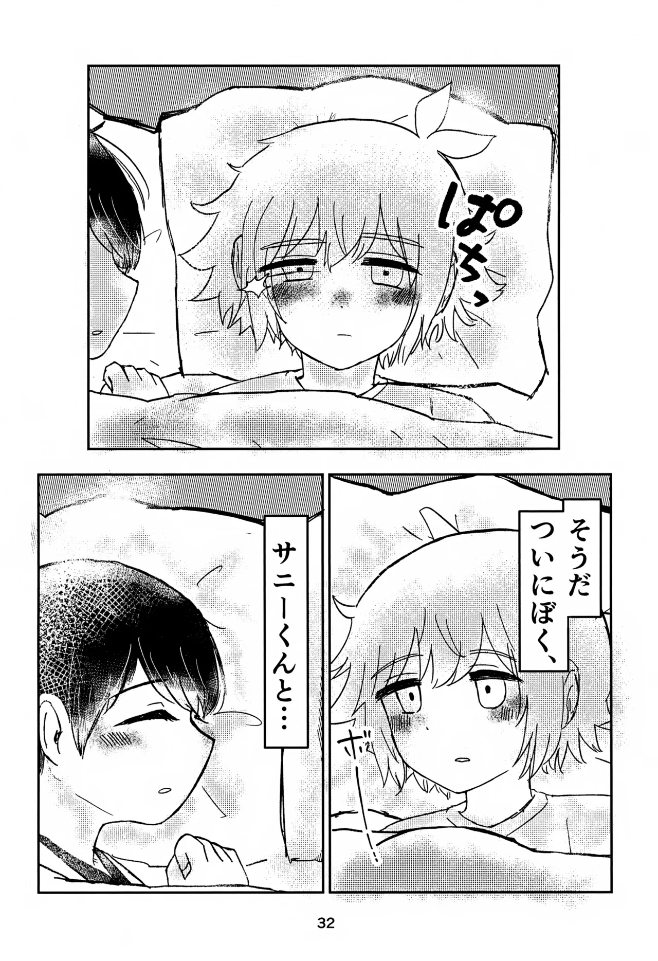 サニーくんと繋がりたい！！ Page.32