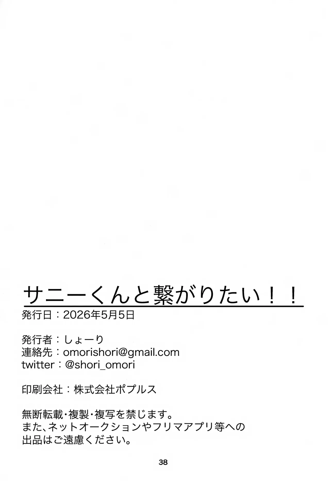 サニーくんと繋がりたい！！ Page.38