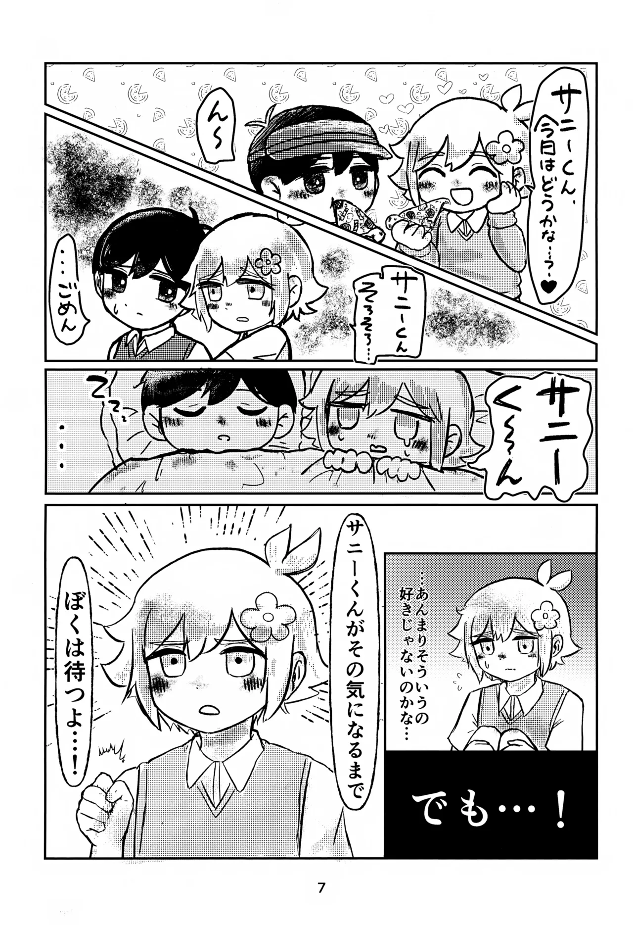 サニーくんと繋がりたい！！ Page.7