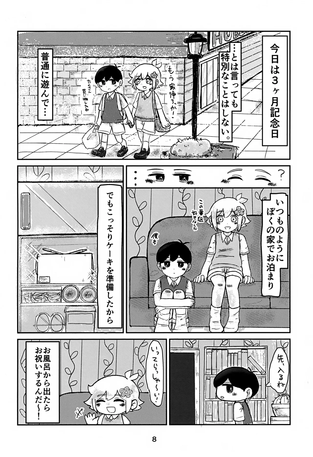 サニーくんと繋がりたい！！ Page.8