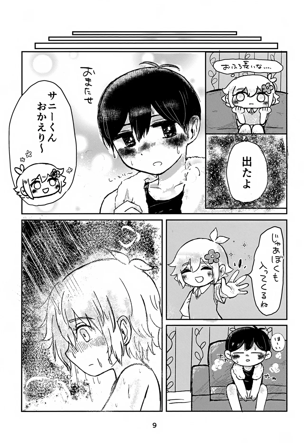 サニーくんと繋がりたい！！ Page.9