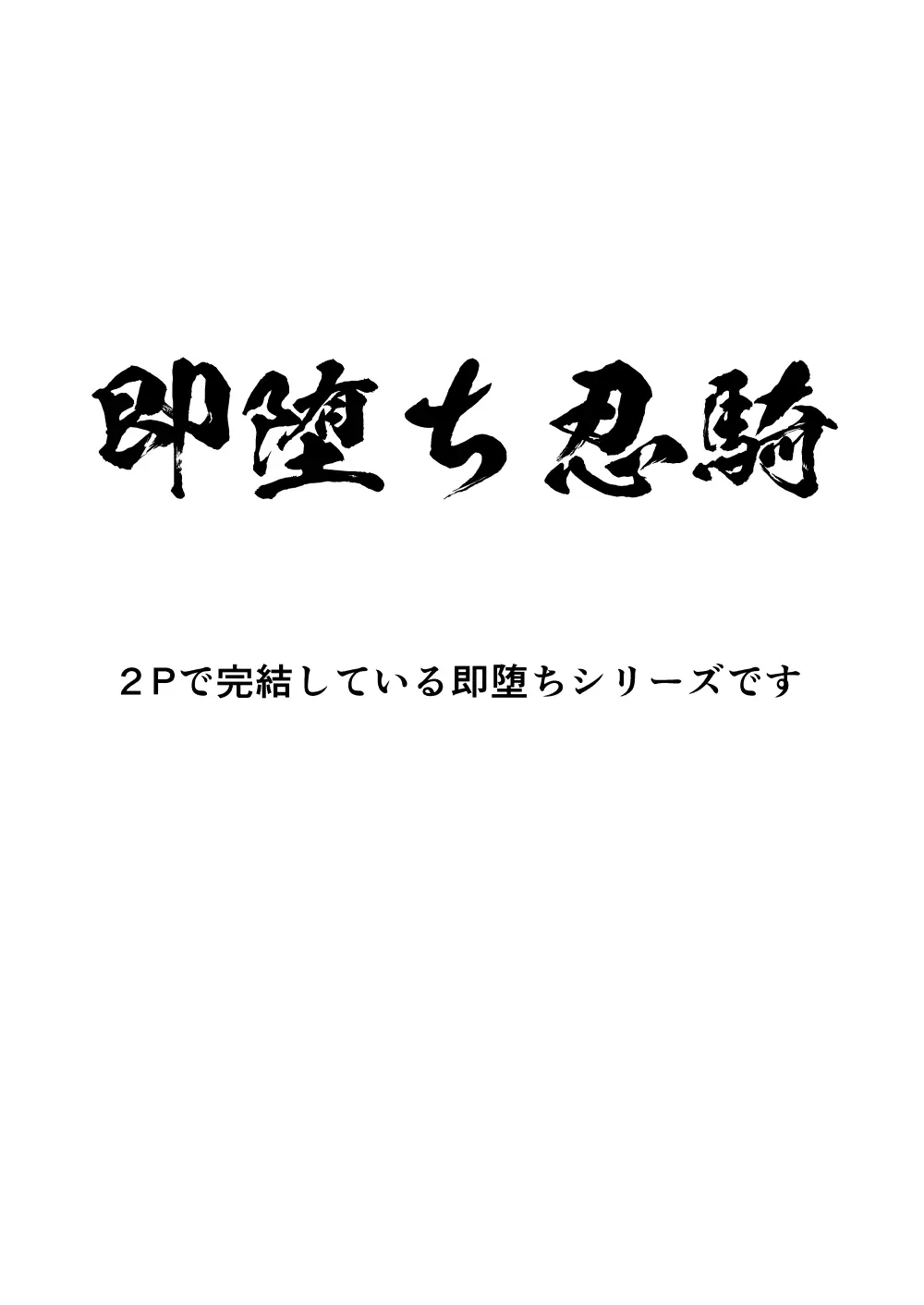 シエスタドール(みーた）】斬魔忍騎ツルギ2 ガチハメセックスバトル編 Page.117
