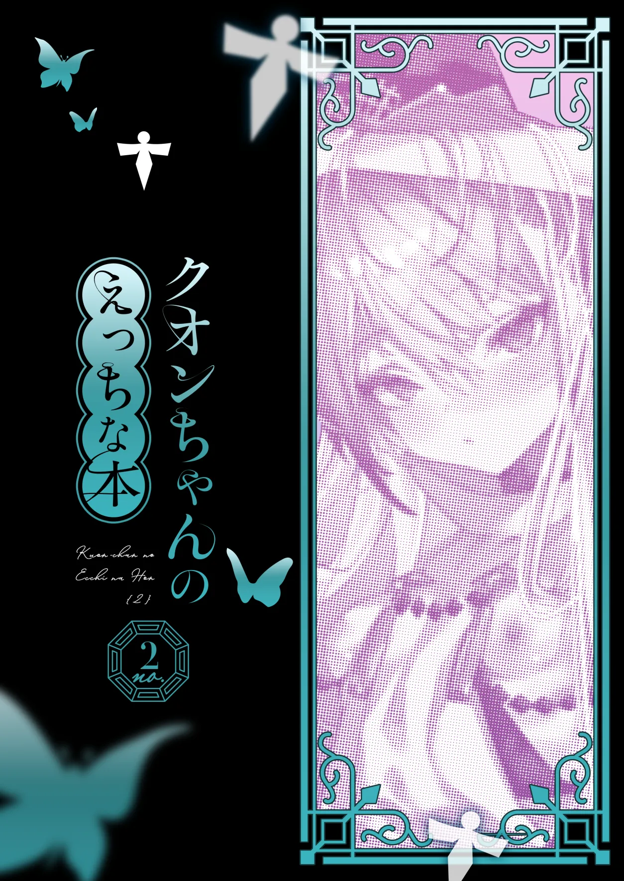 クオンちゃんのえっちな本2 Page.2