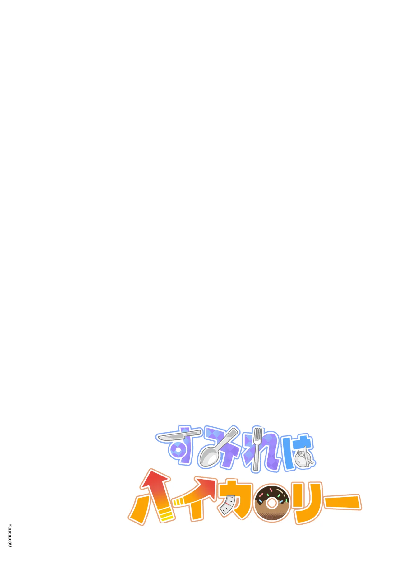 すみれはハイカロリー Page.2