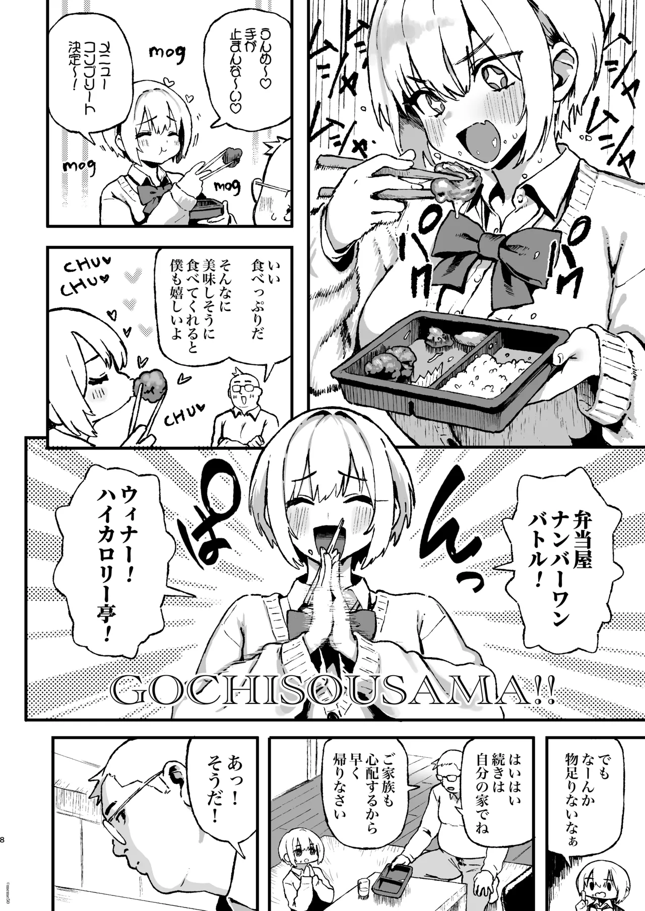 すみれはハイカロリー Page.8