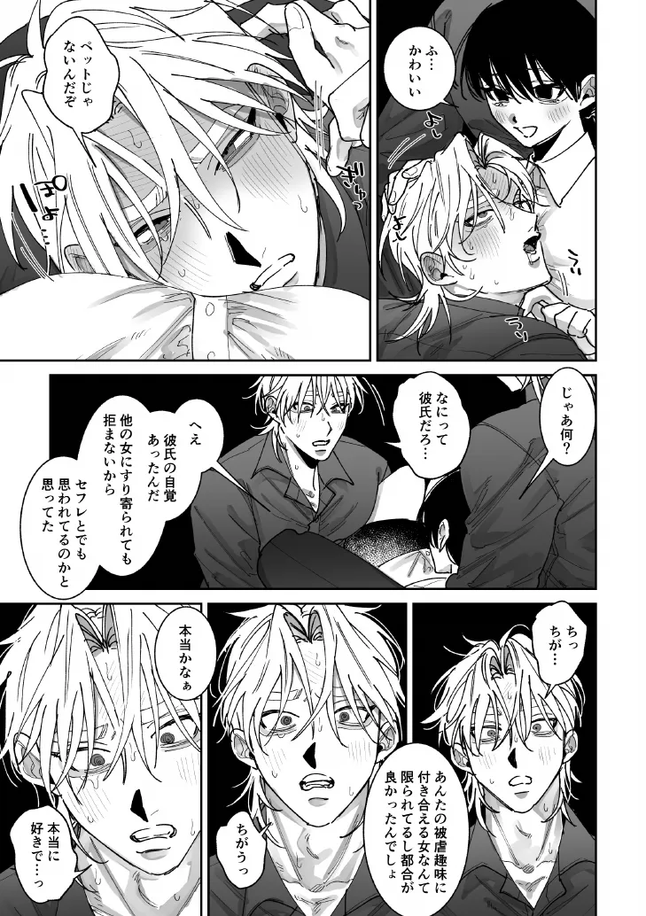 あなたの視線をひとりじめ～モテ男更生計画はじめます～ Page.24