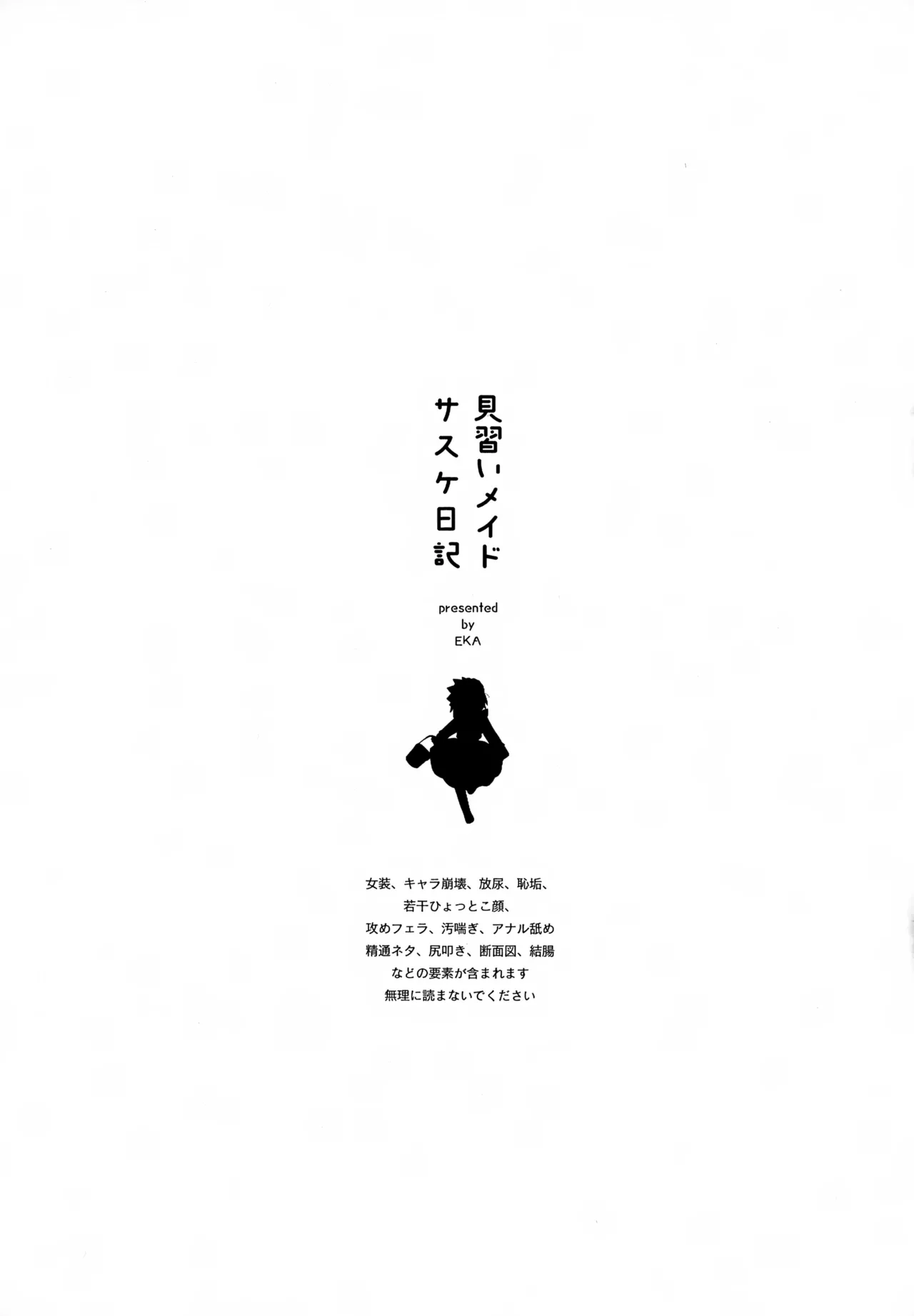見習いメイドサスケ日記 Page.2