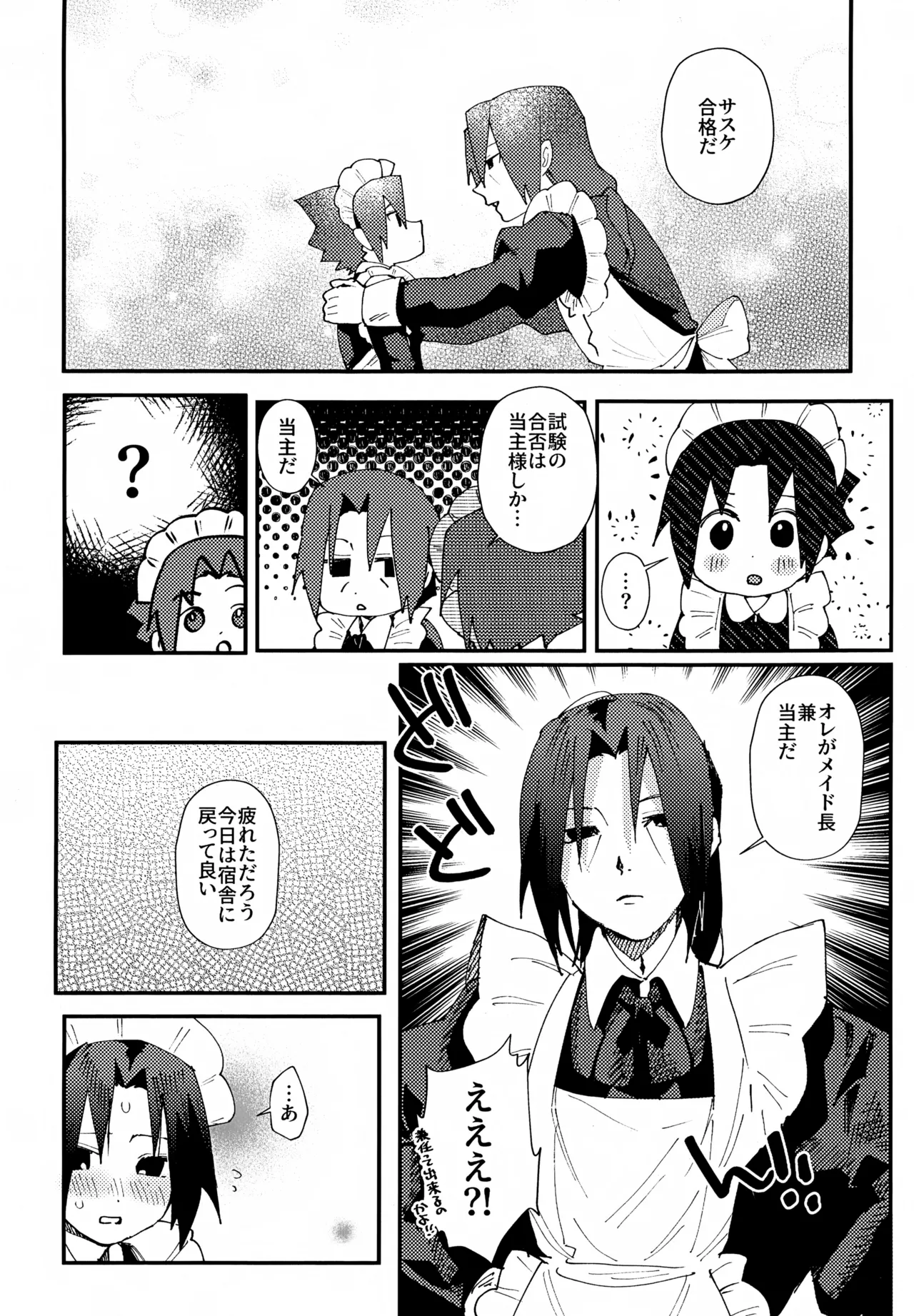 見習いメイドサスケ日記 Page.23