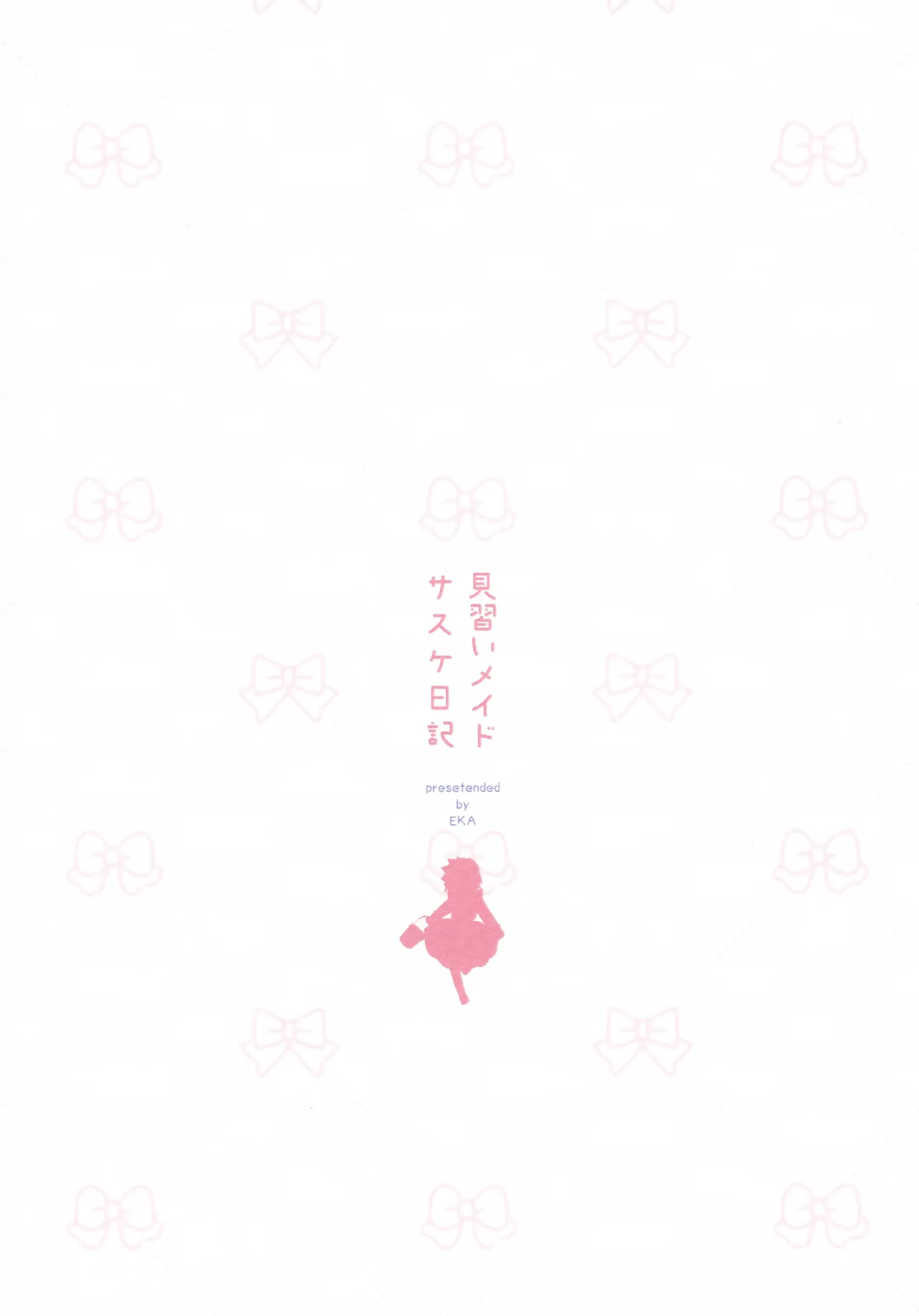 見習いメイドサスケ日記 Page.36