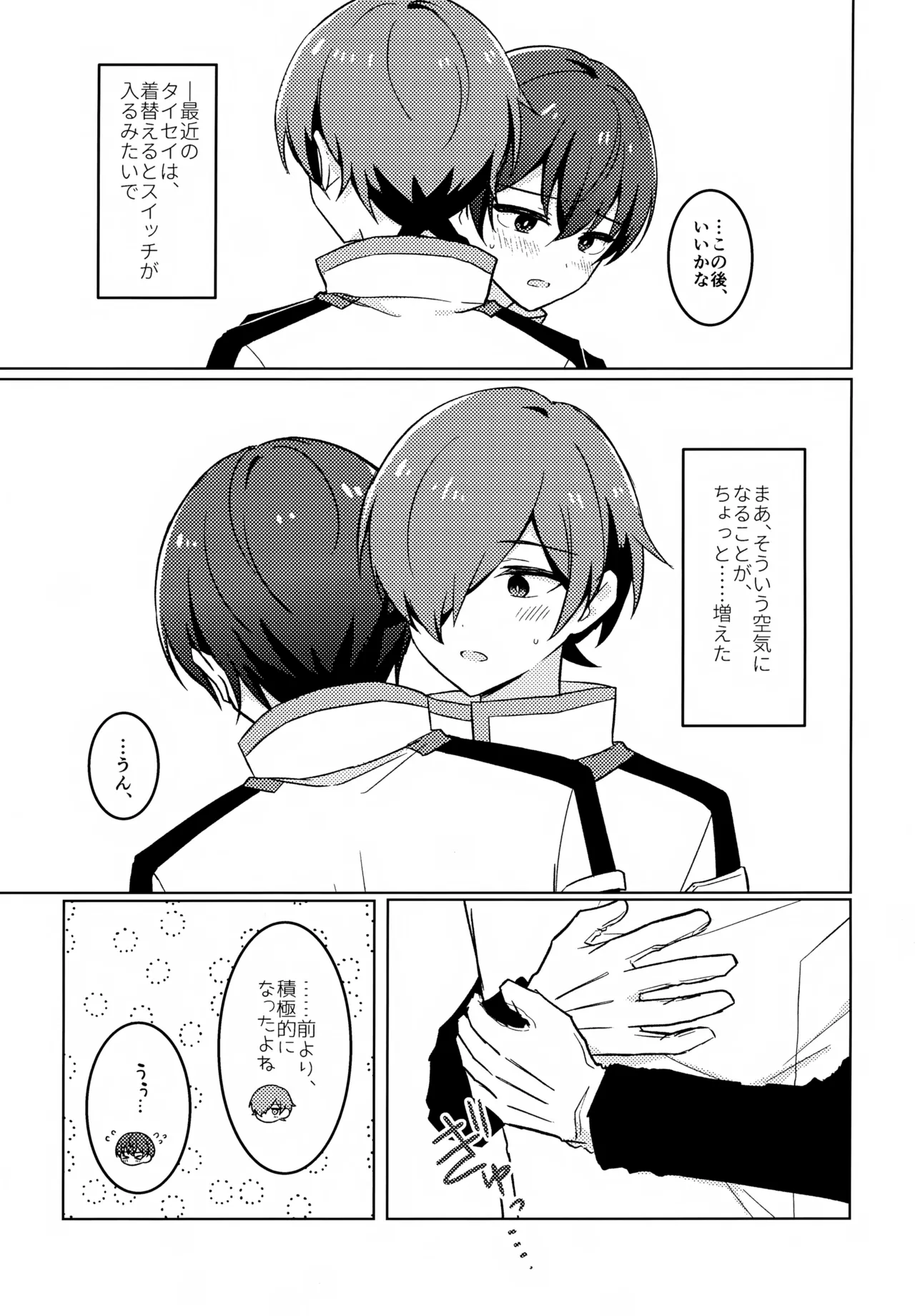 どうしたのタイセイ Page.20