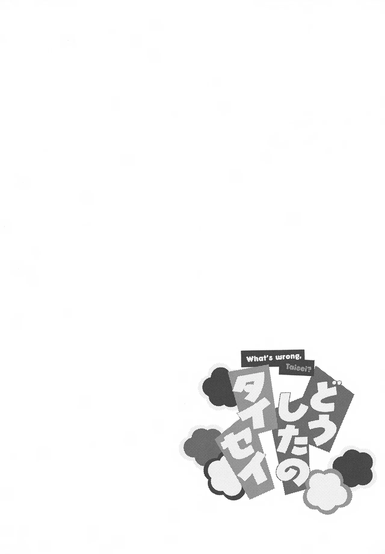 どうしたのタイセイ Page.3