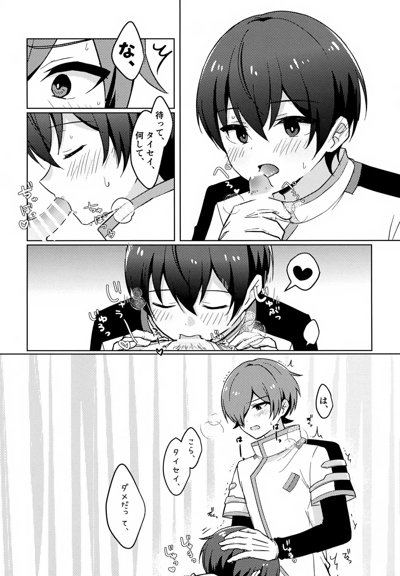 どうしたのタイセイ Page.7