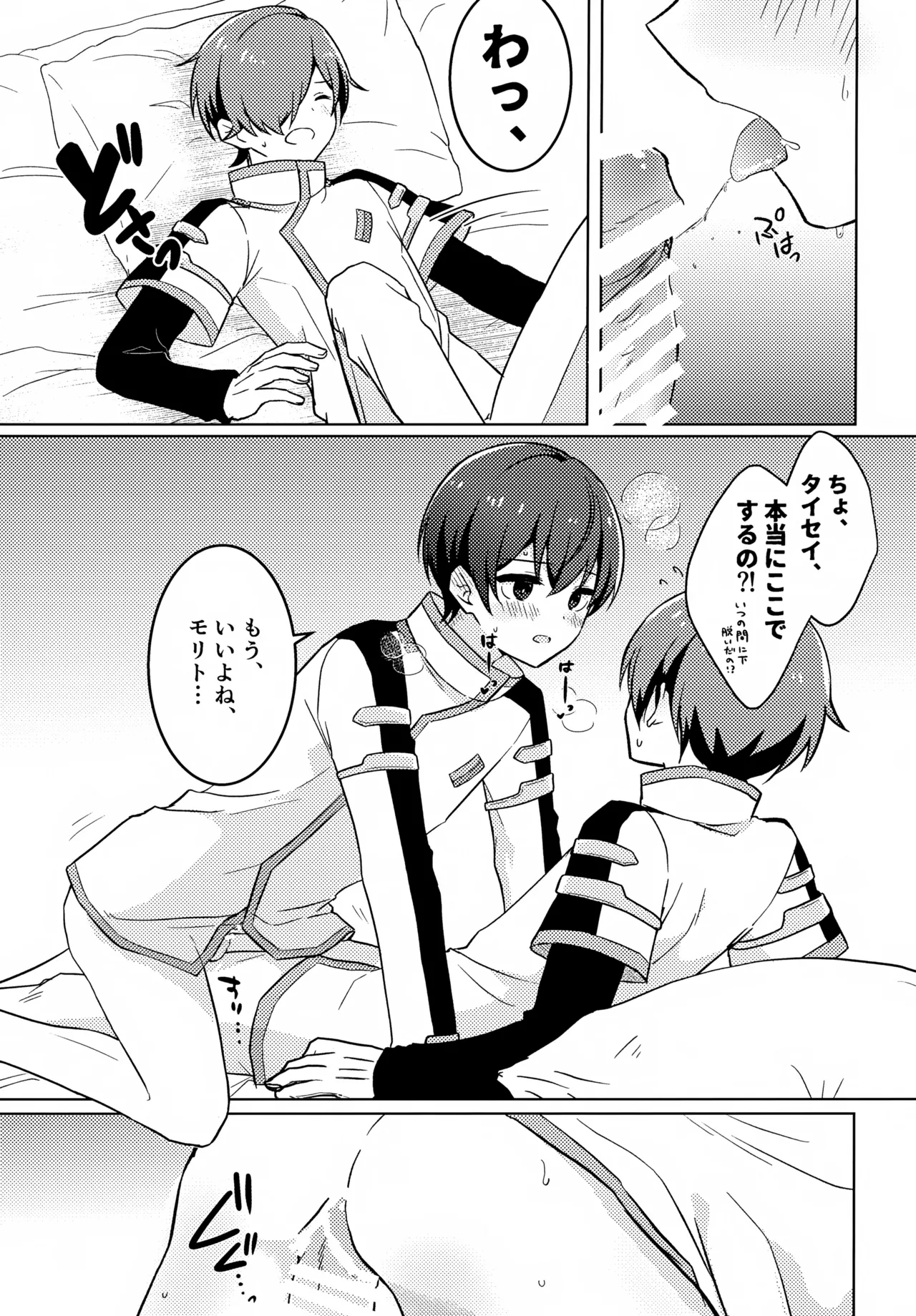 どうしたのタイセイ Page.8