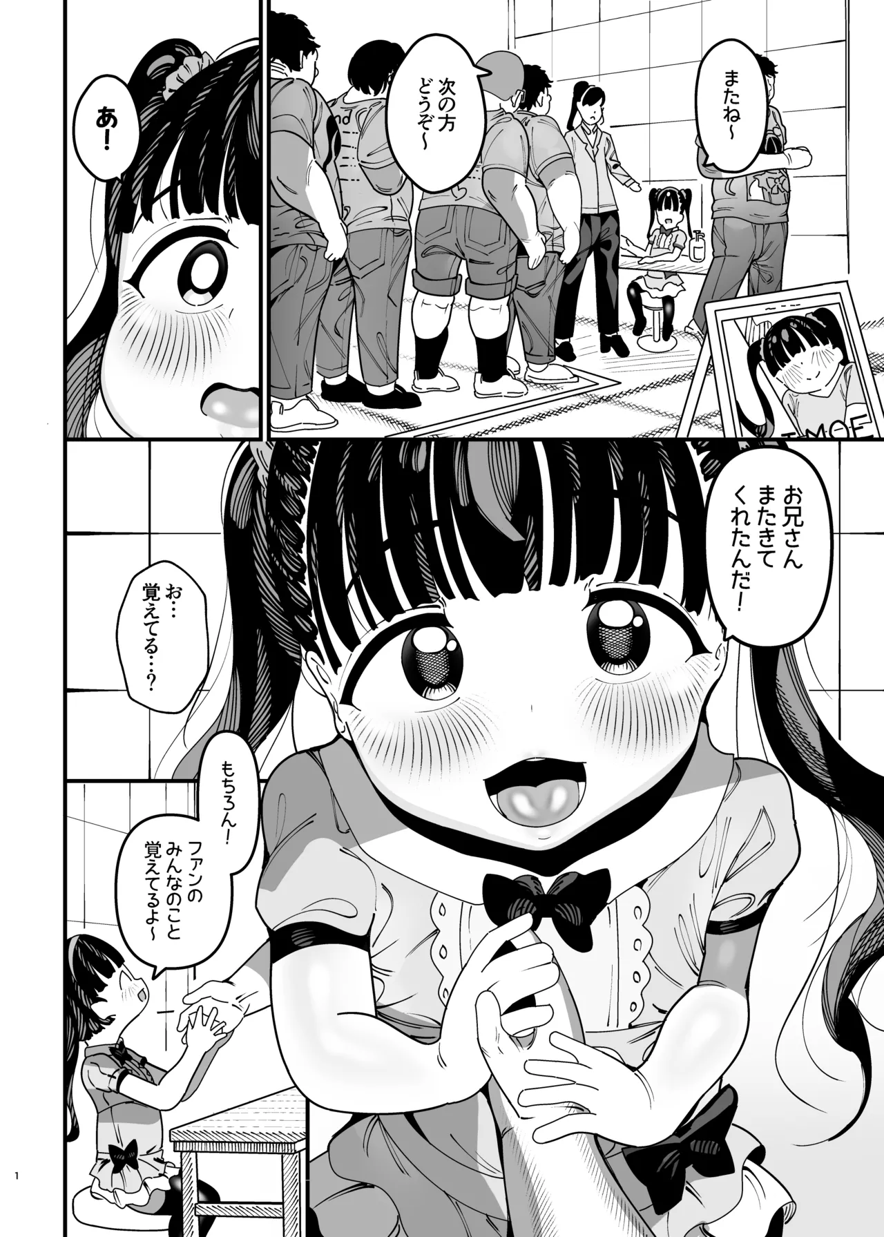 推しが来た J〇アイドルと二人だけのファンサービス会 Page.2