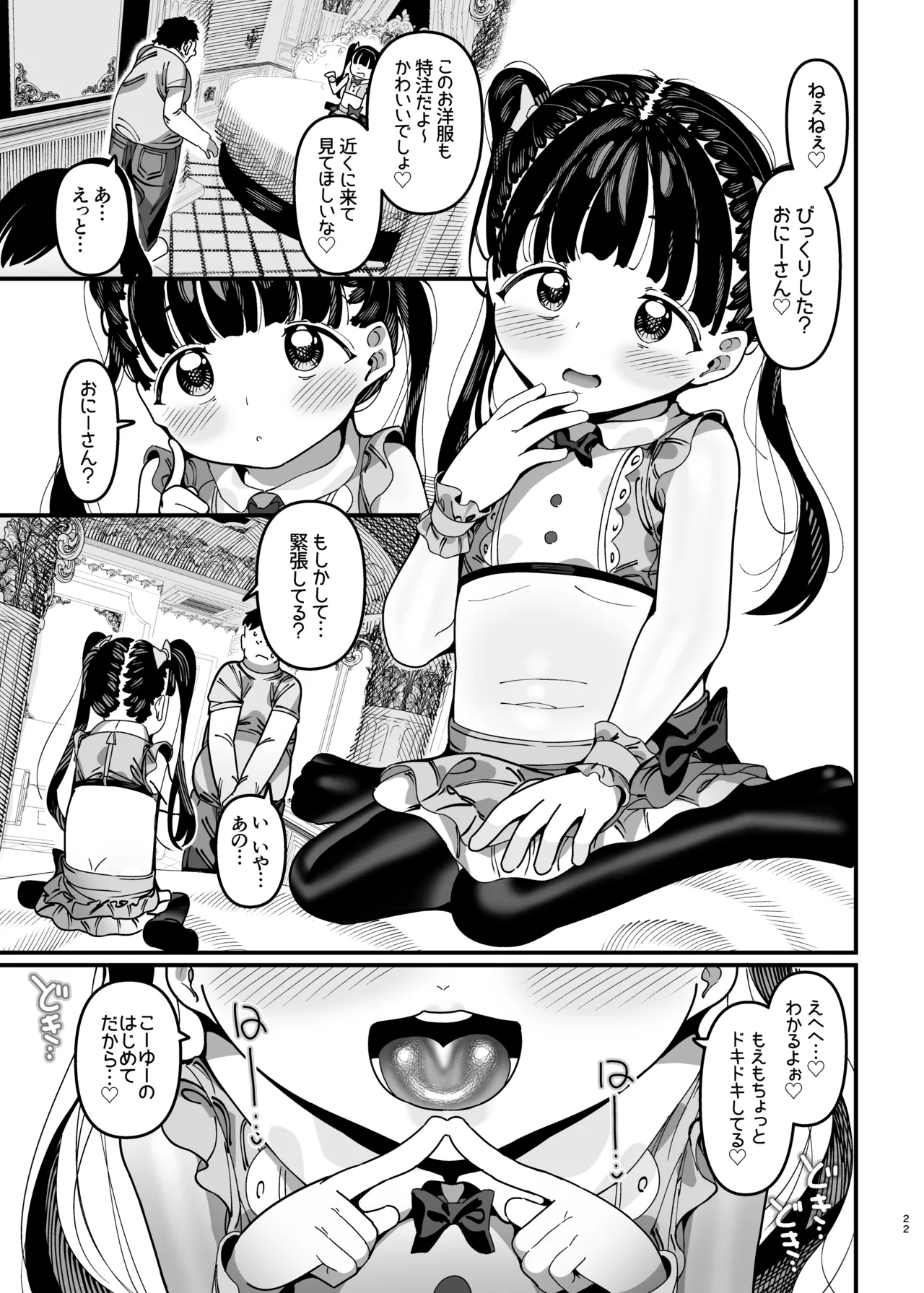 推しが来た J〇アイドルと二人だけのファンサービス会 Page.23