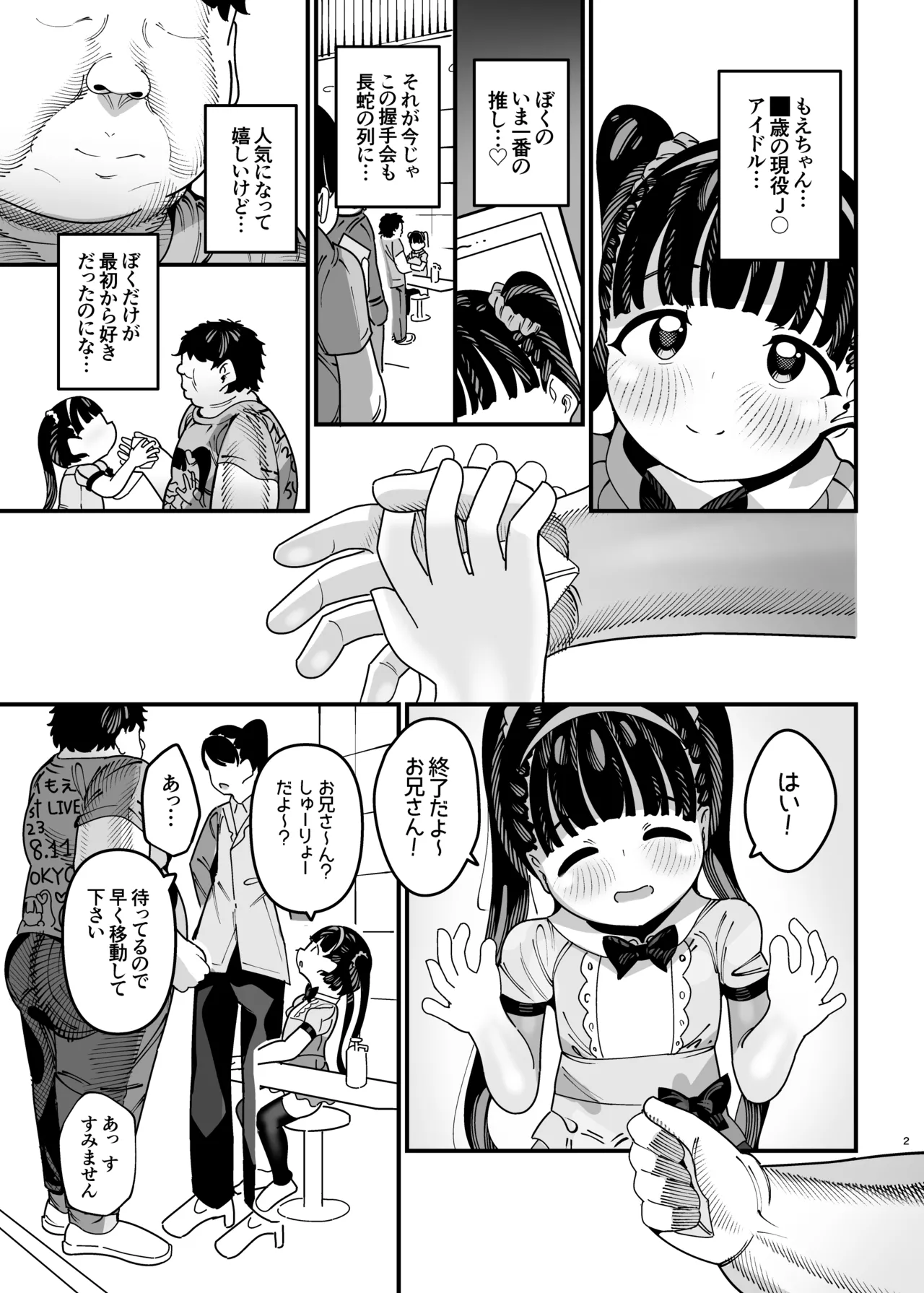 推しが来た J〇アイドルと二人だけのファンサービス会 Page.3
