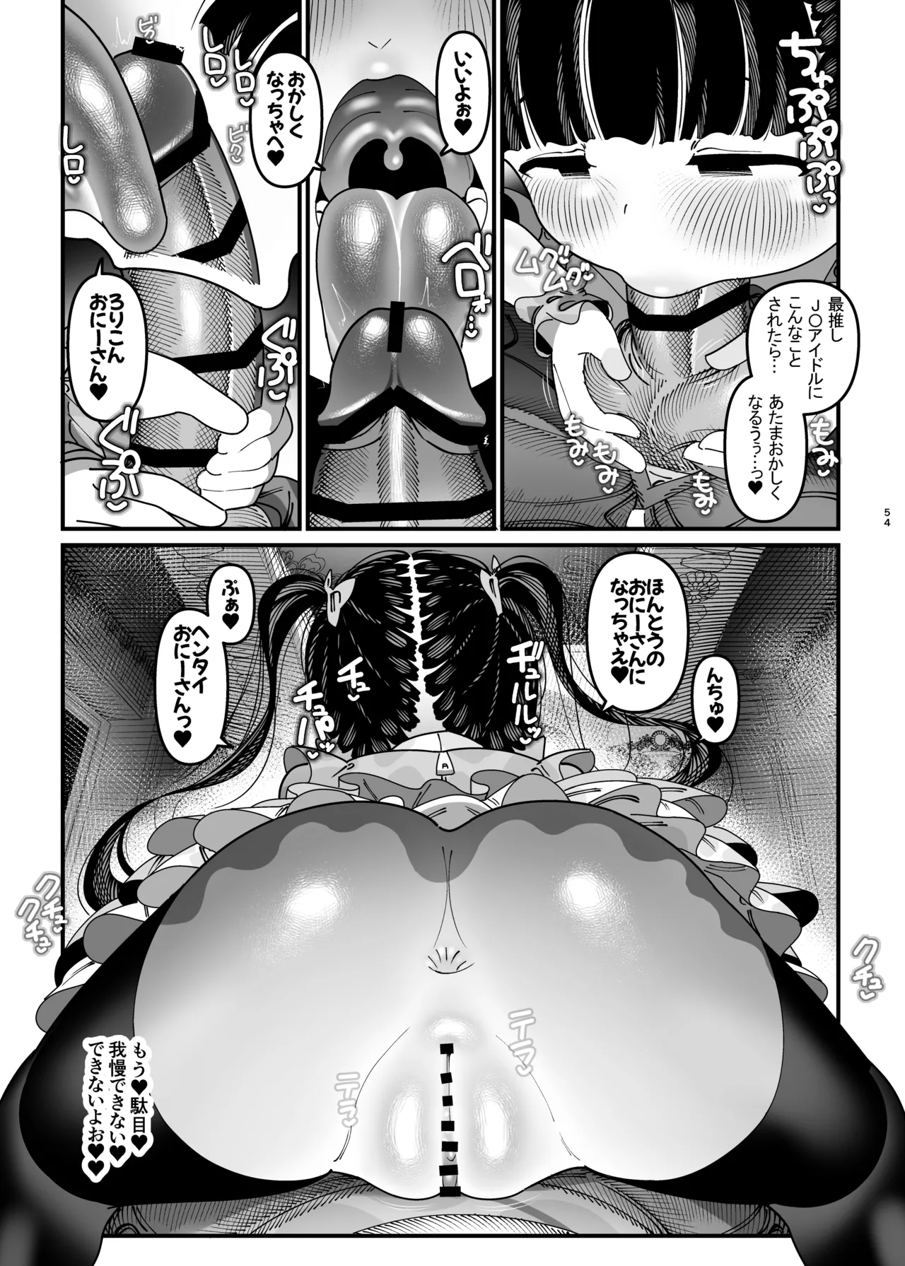 推しが来た J〇アイドルと二人だけのファンサービス会 Page.55