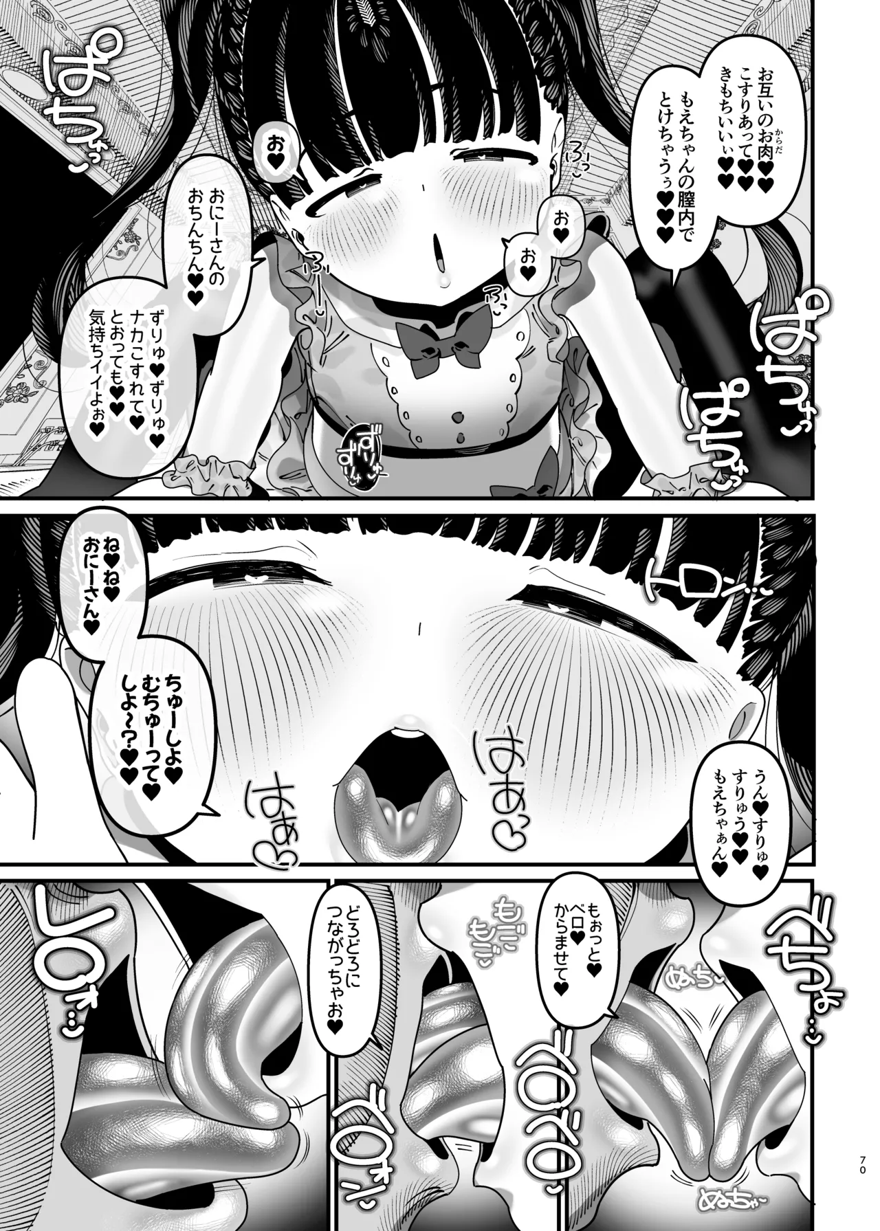 推しが来た J〇アイドルと二人だけのファンサービス会 Page.71