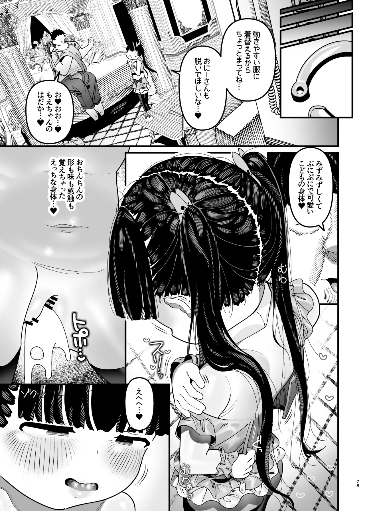 推しが来た J〇アイドルと二人だけのファンサービス会 Page.79