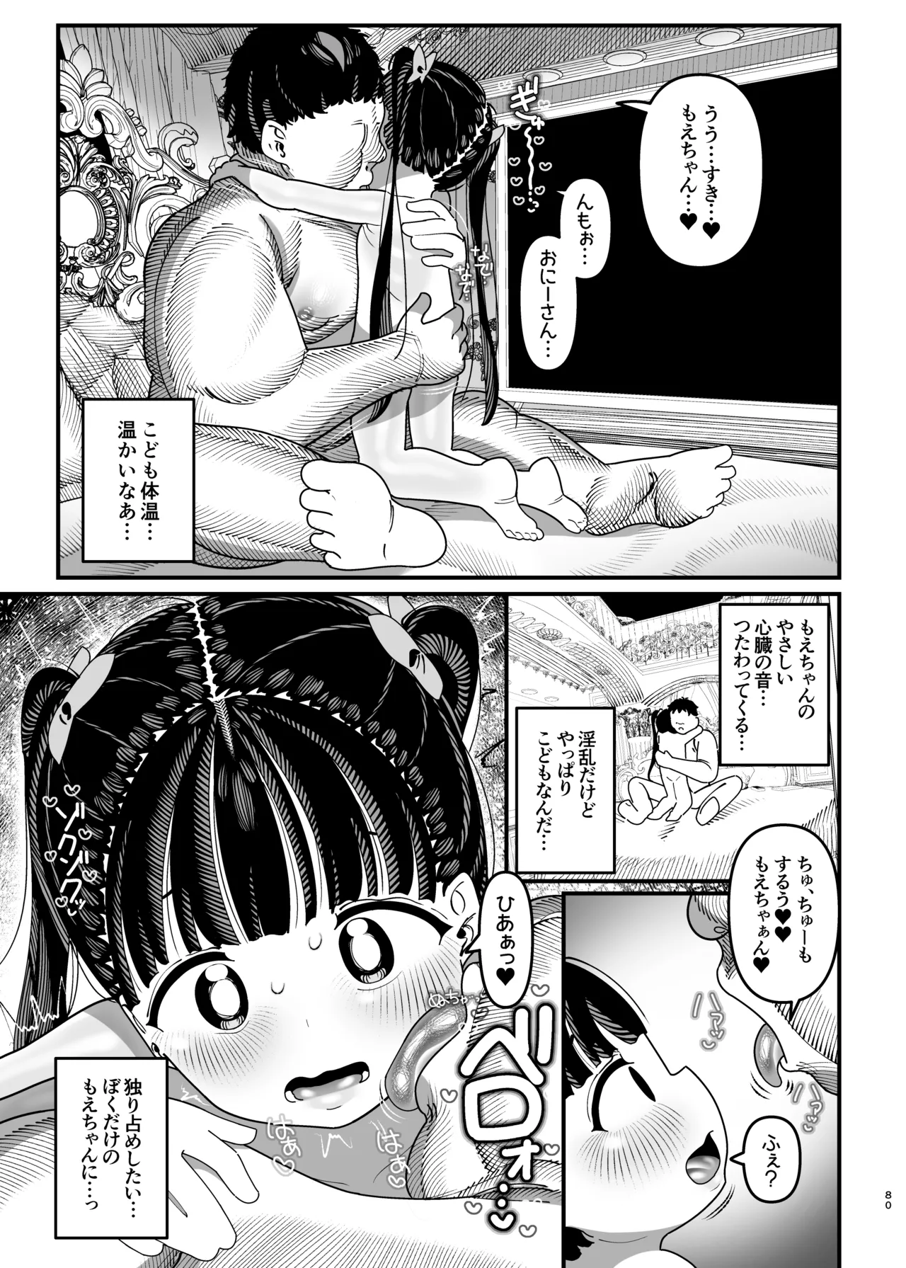 推しが来た J〇アイドルと二人だけのファンサービス会 Page.81