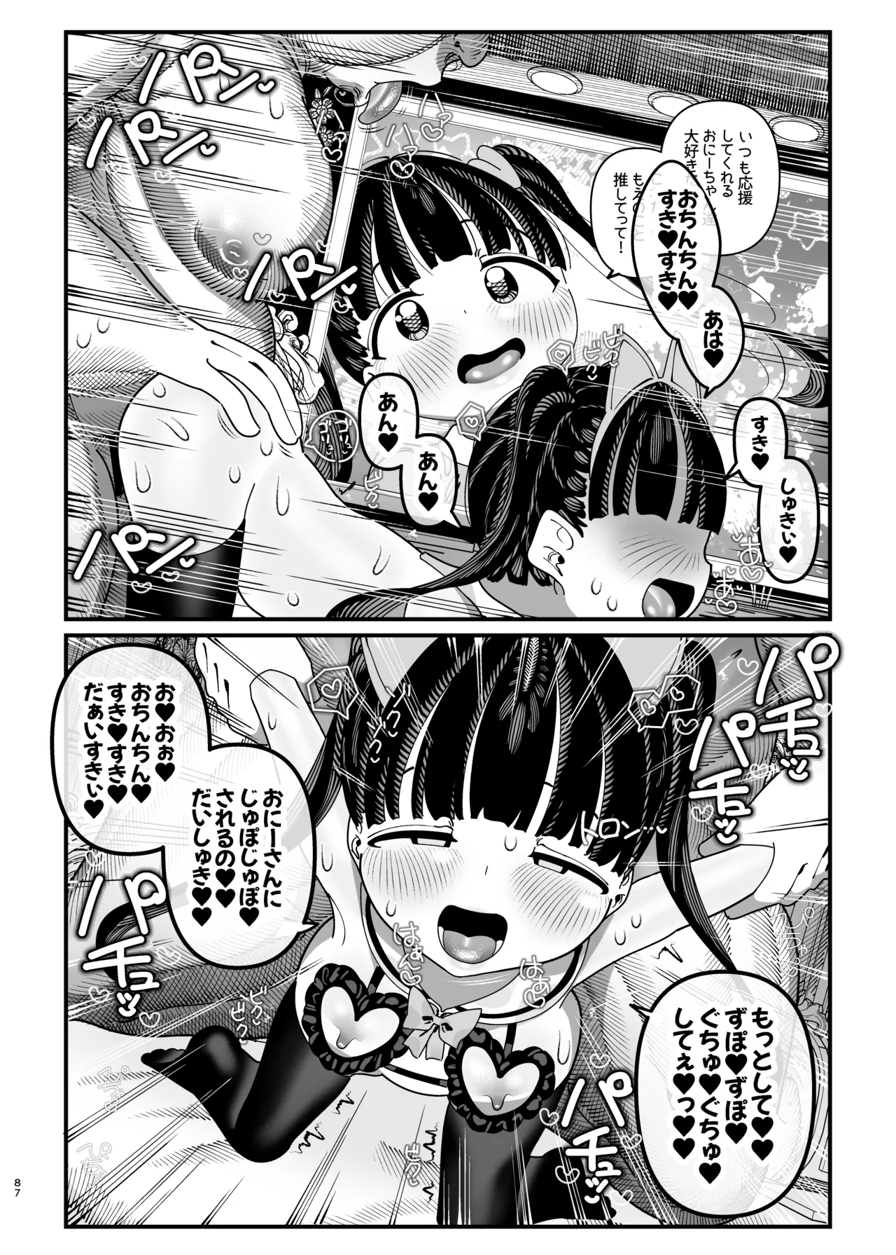 推しが来た J〇アイドルと二人だけのファンサービス会 Page.88