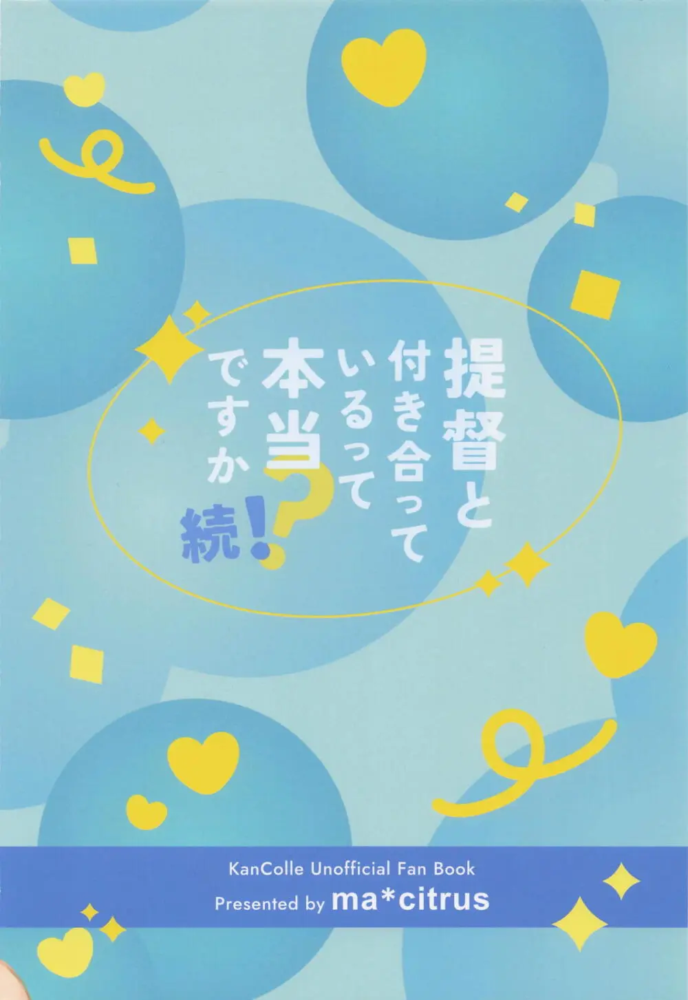 提督と付き合っているって本当ですか！続報です！ Page.14