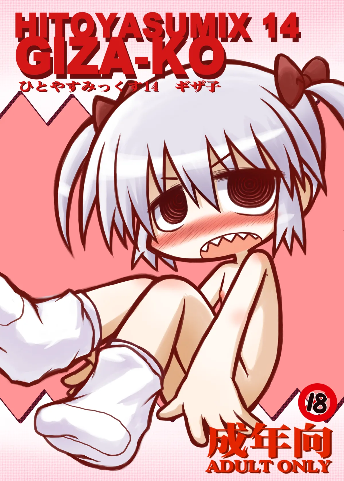 HITOYASUMIX14 ギザ子