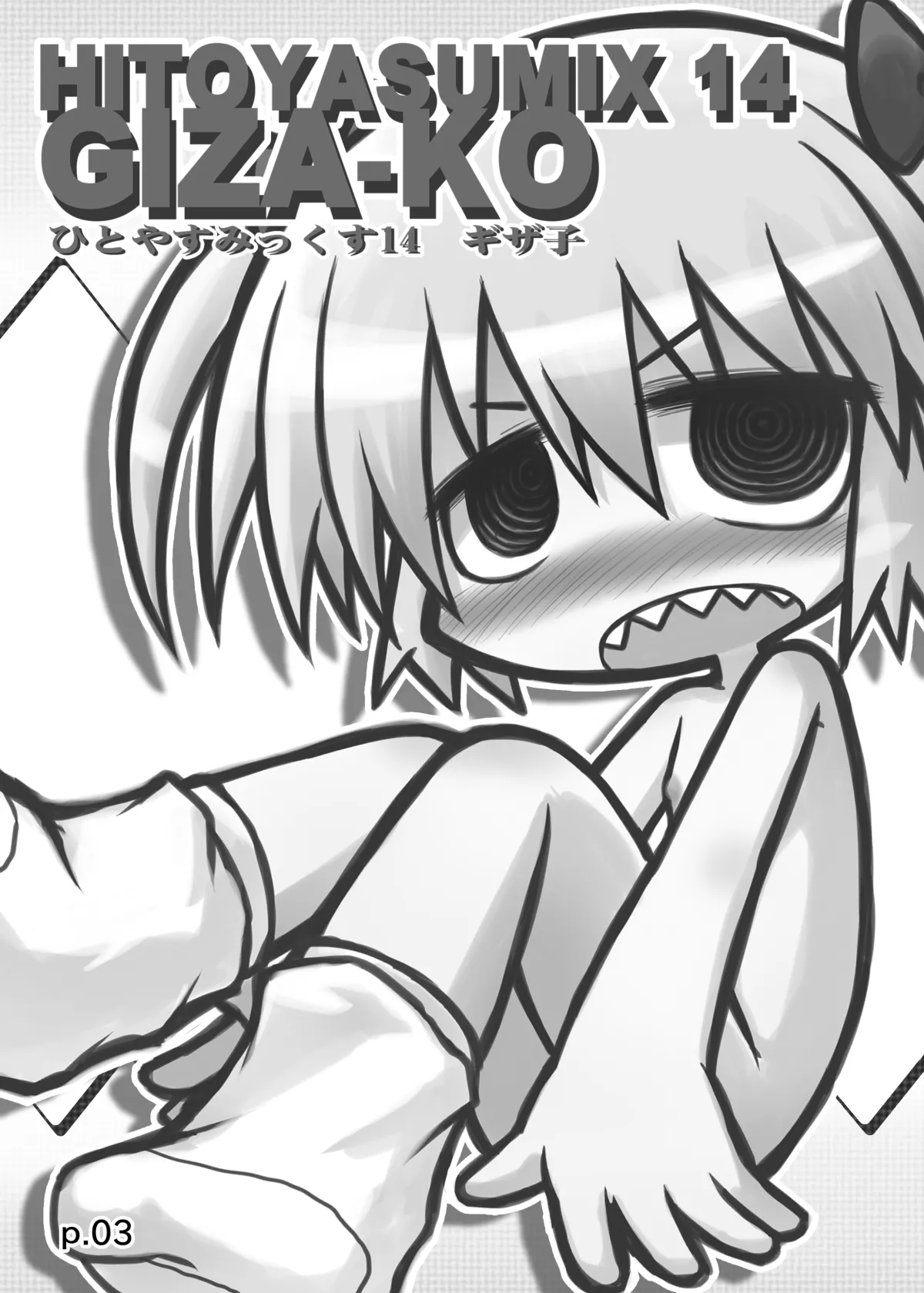 HITOYASUMIX14 ギザ子 Page.2