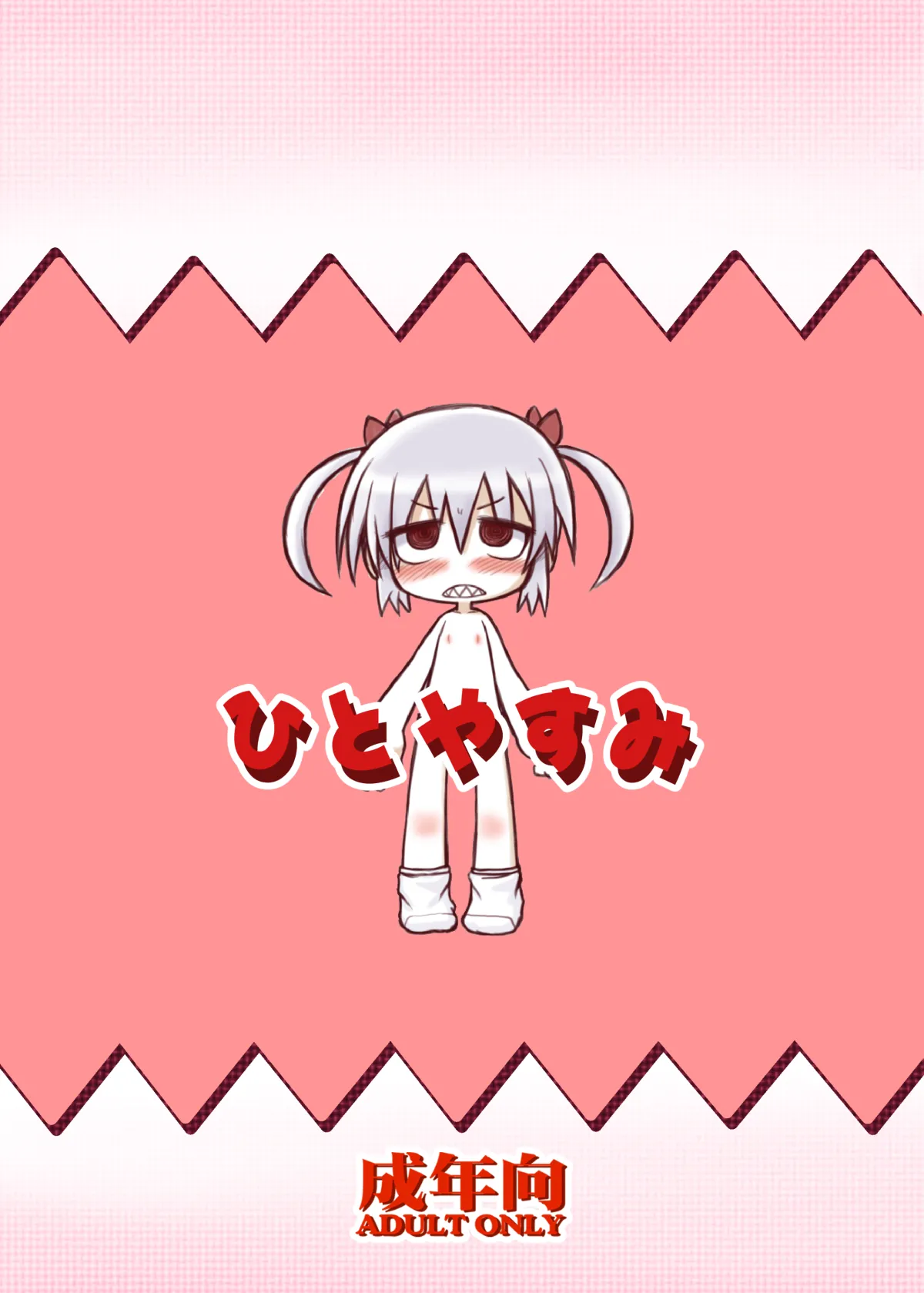 HITOYASUMIX14 ギザ子 Page.35