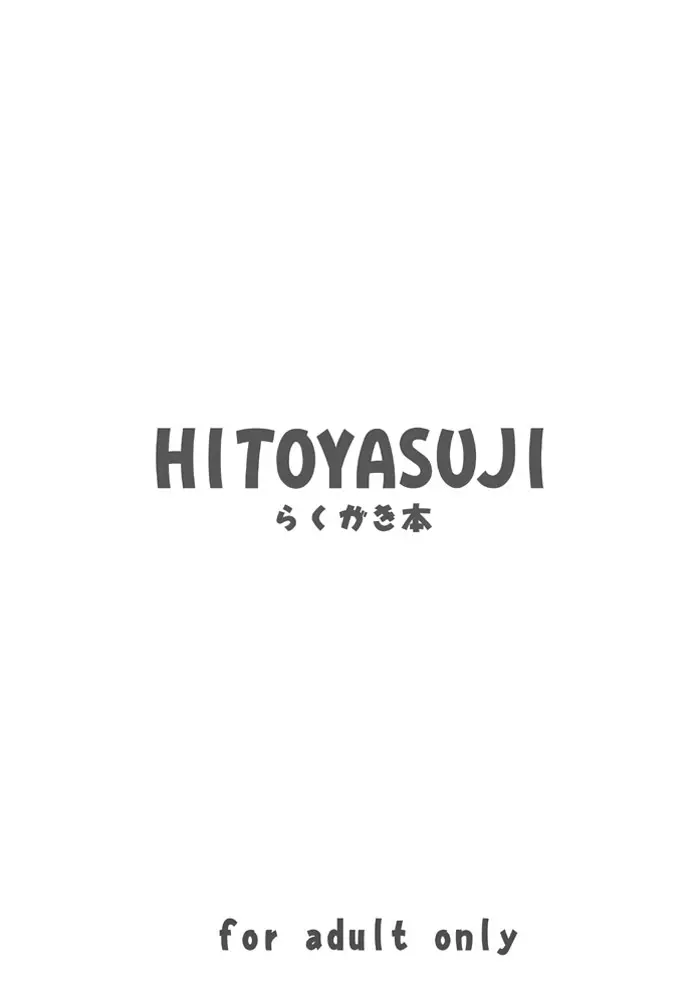 HITOYASUJI Page.18