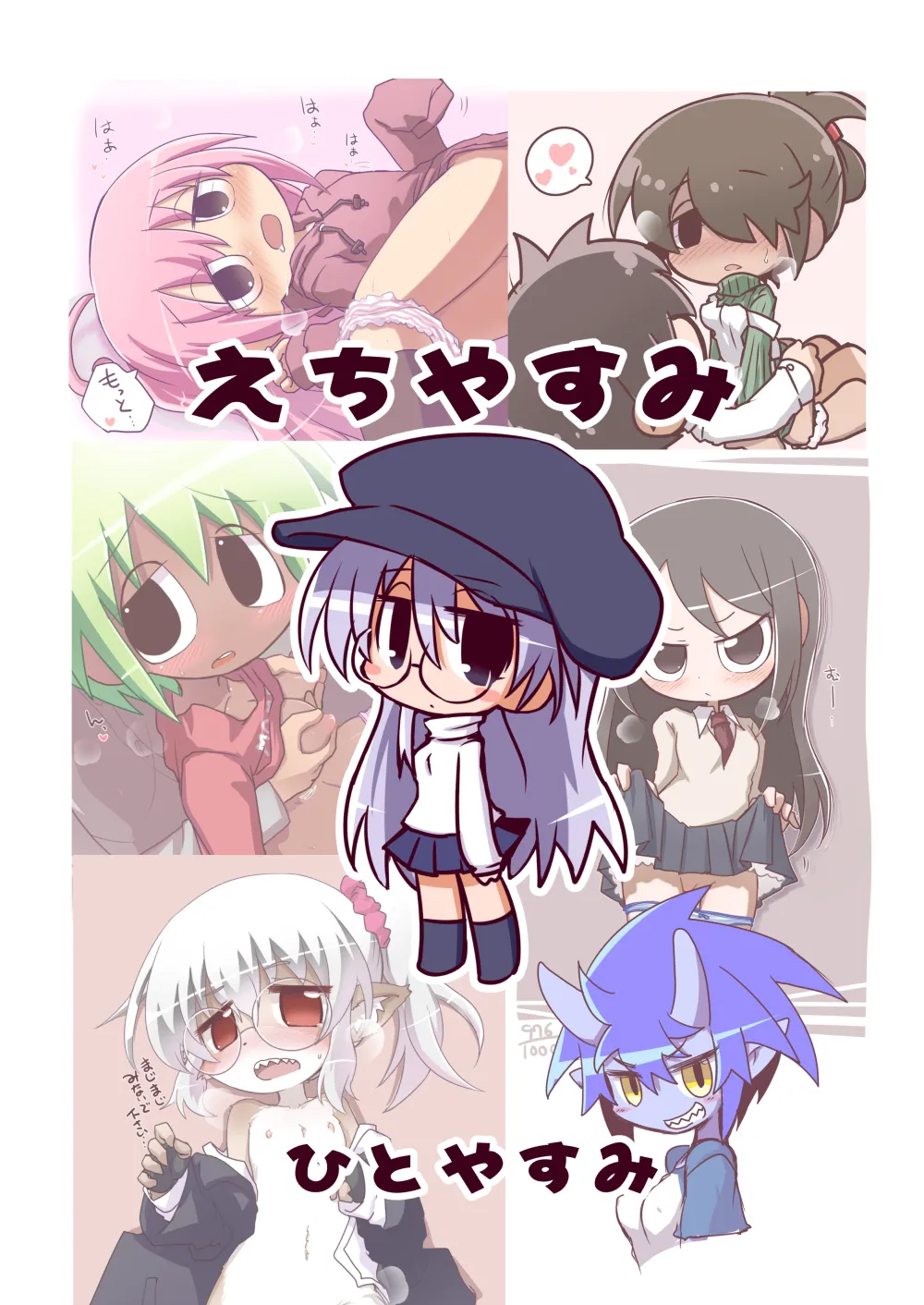 えちやすみ Page.24